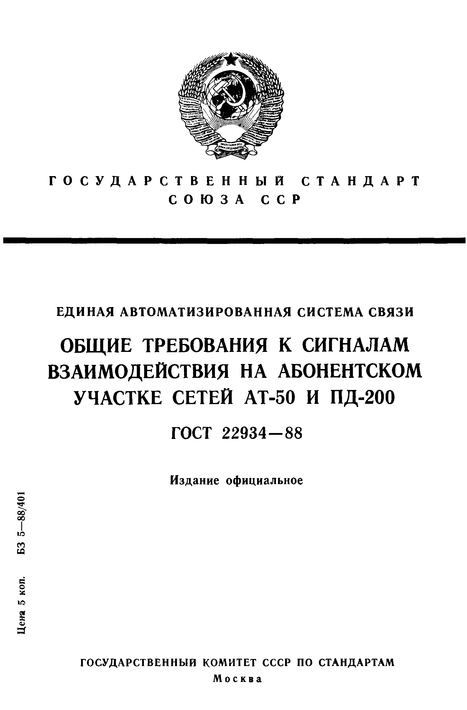 ГОСТ 22934-88