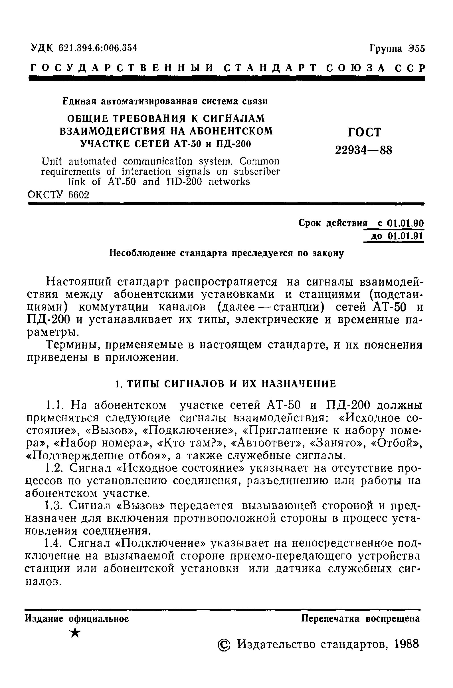 ГОСТ 22934-88
