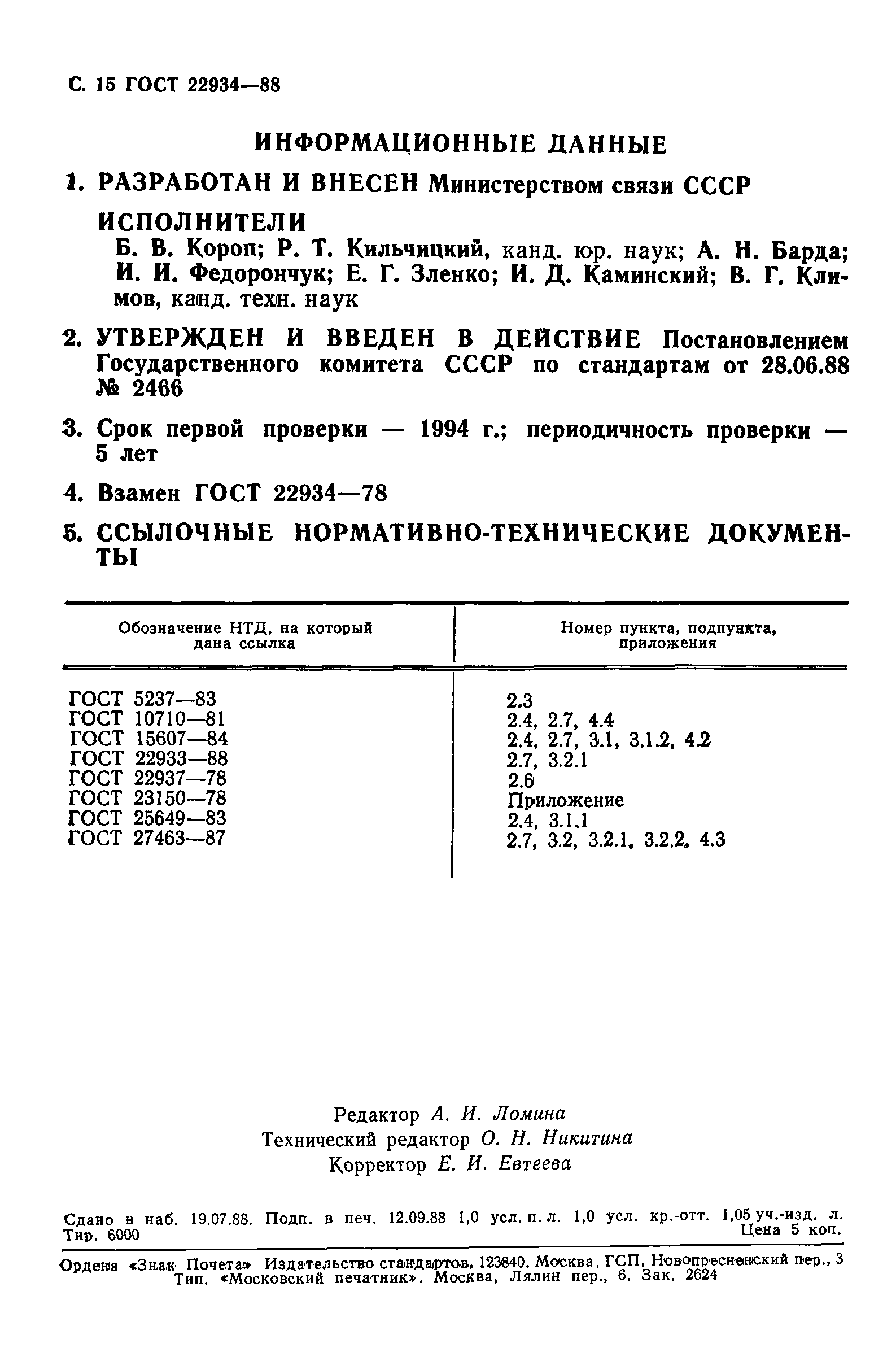 ГОСТ 22934-88