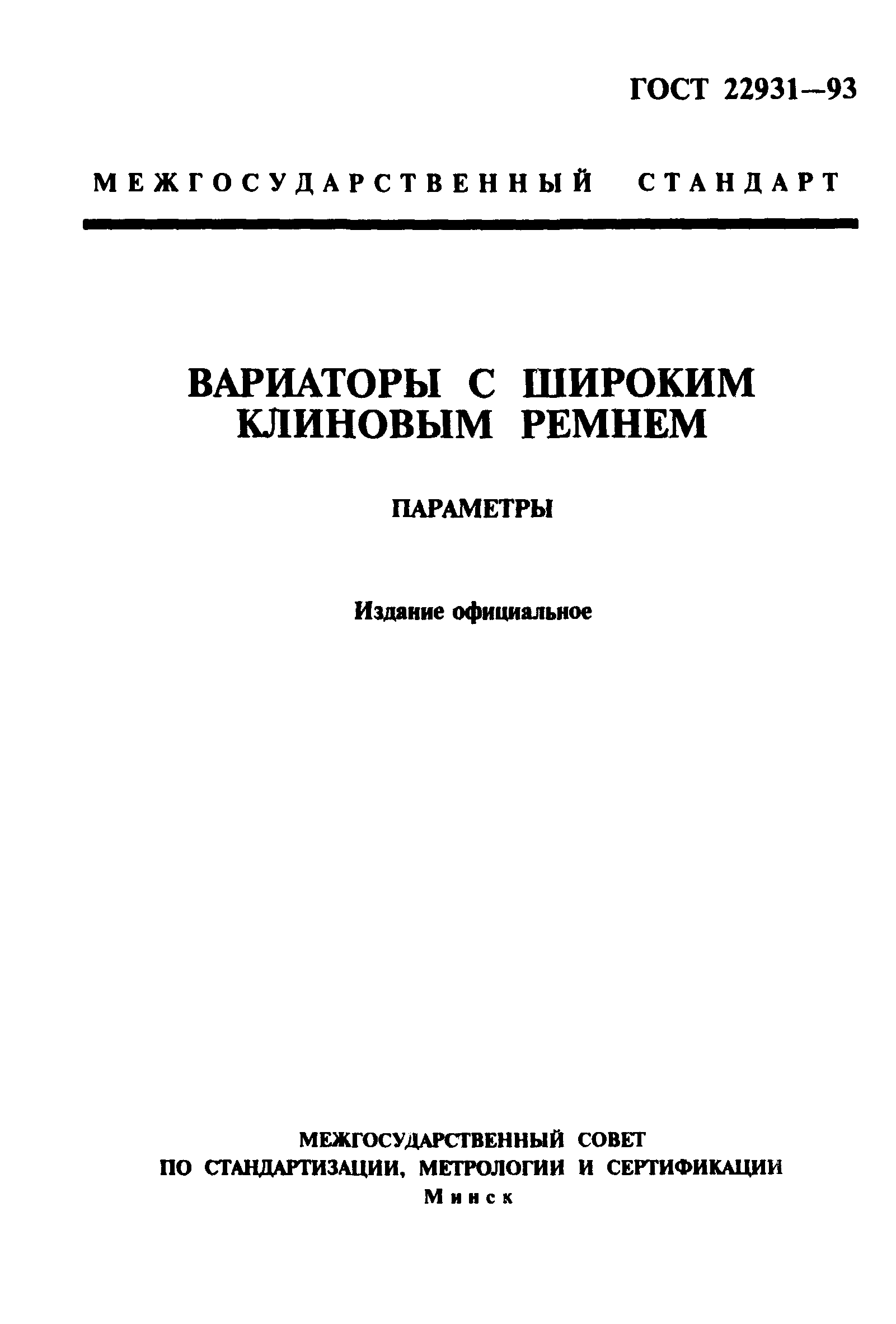 ГОСТ 22931-93