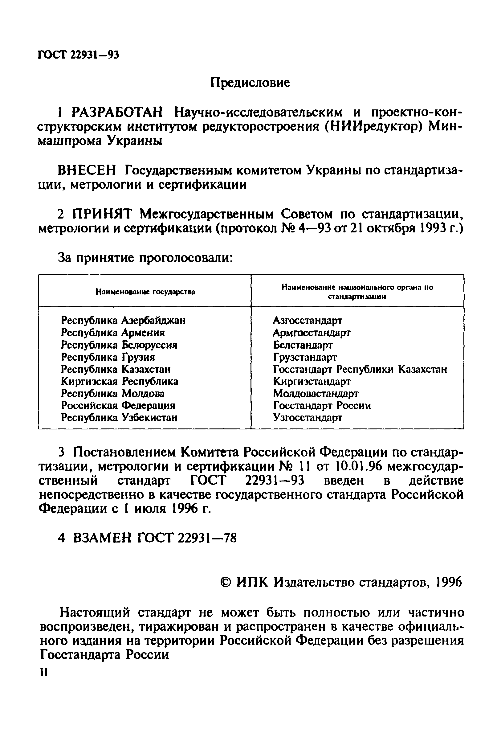 ГОСТ 22931-93