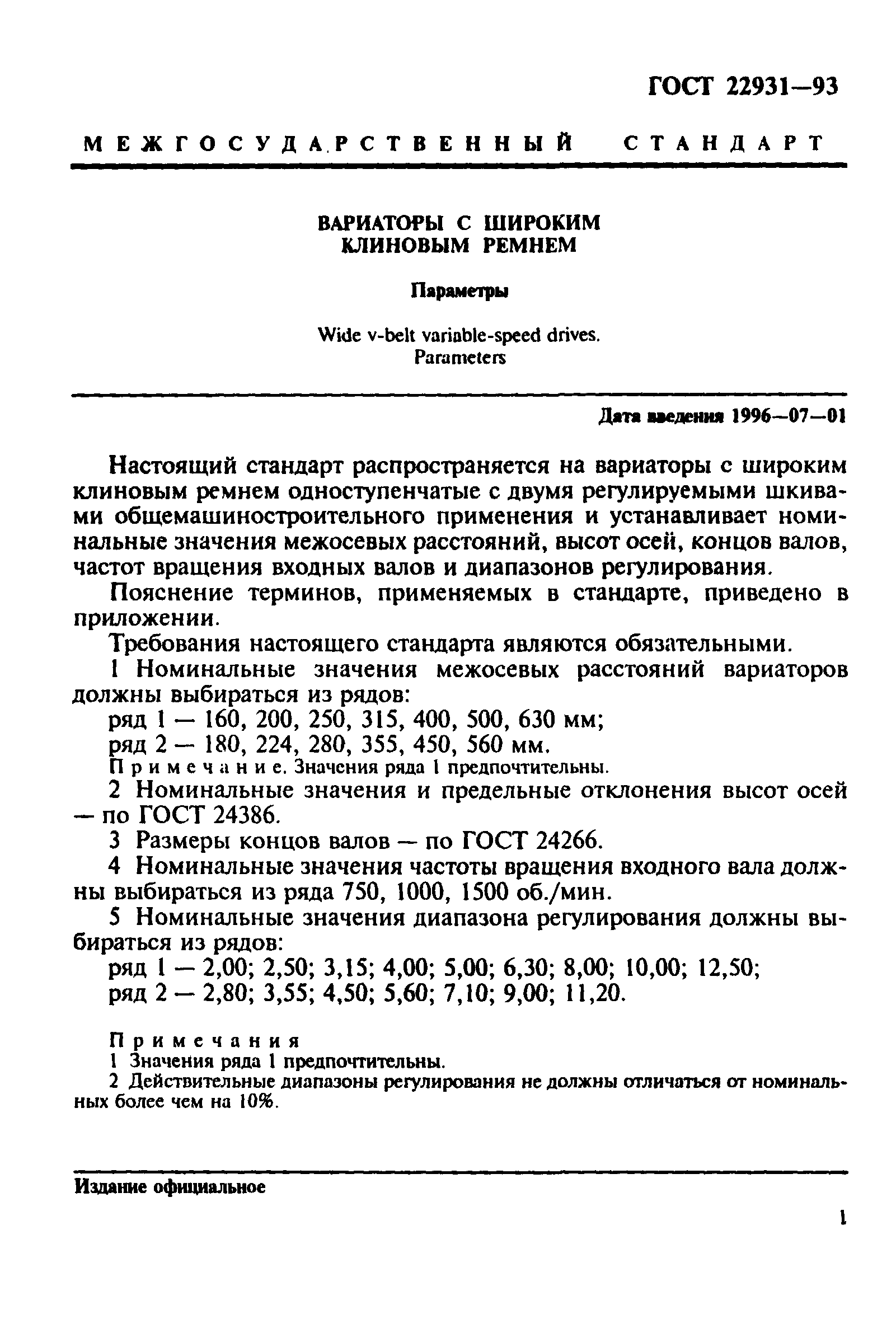 ГОСТ 22931-93