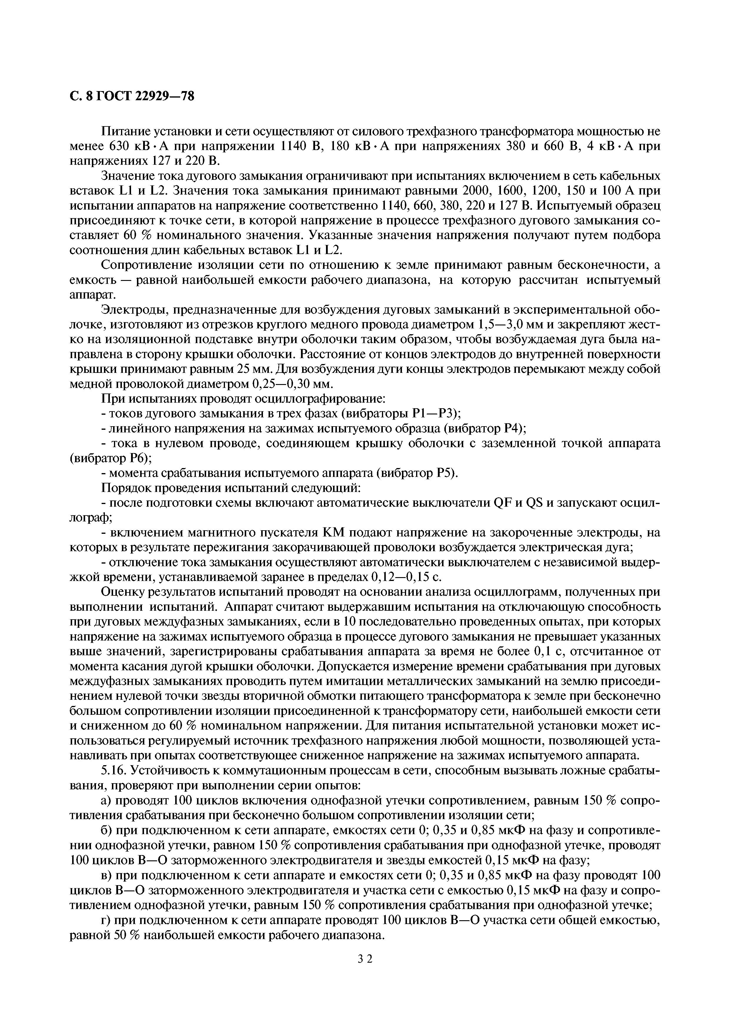 ГОСТ 22929-78