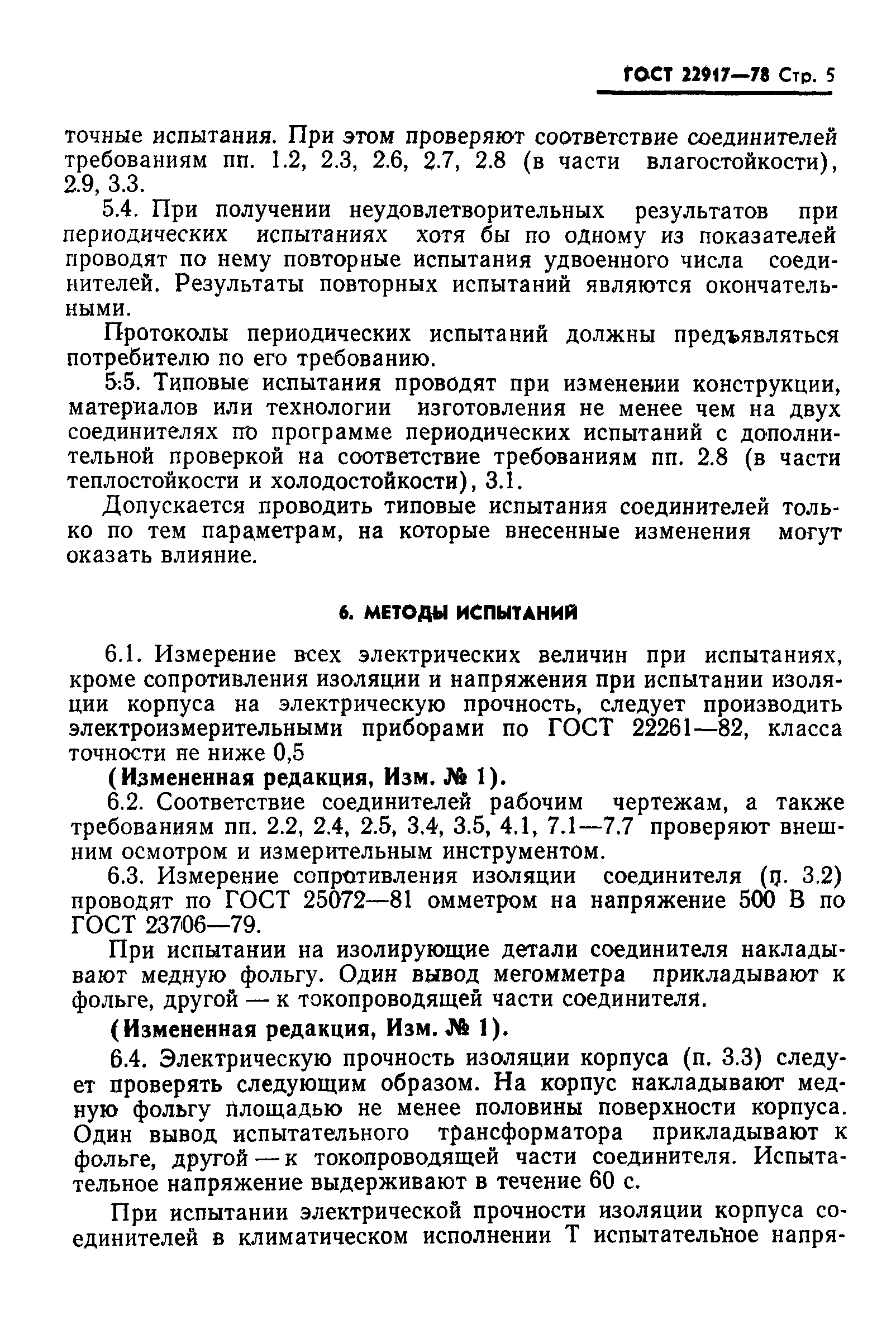 ГОСТ 22917-78