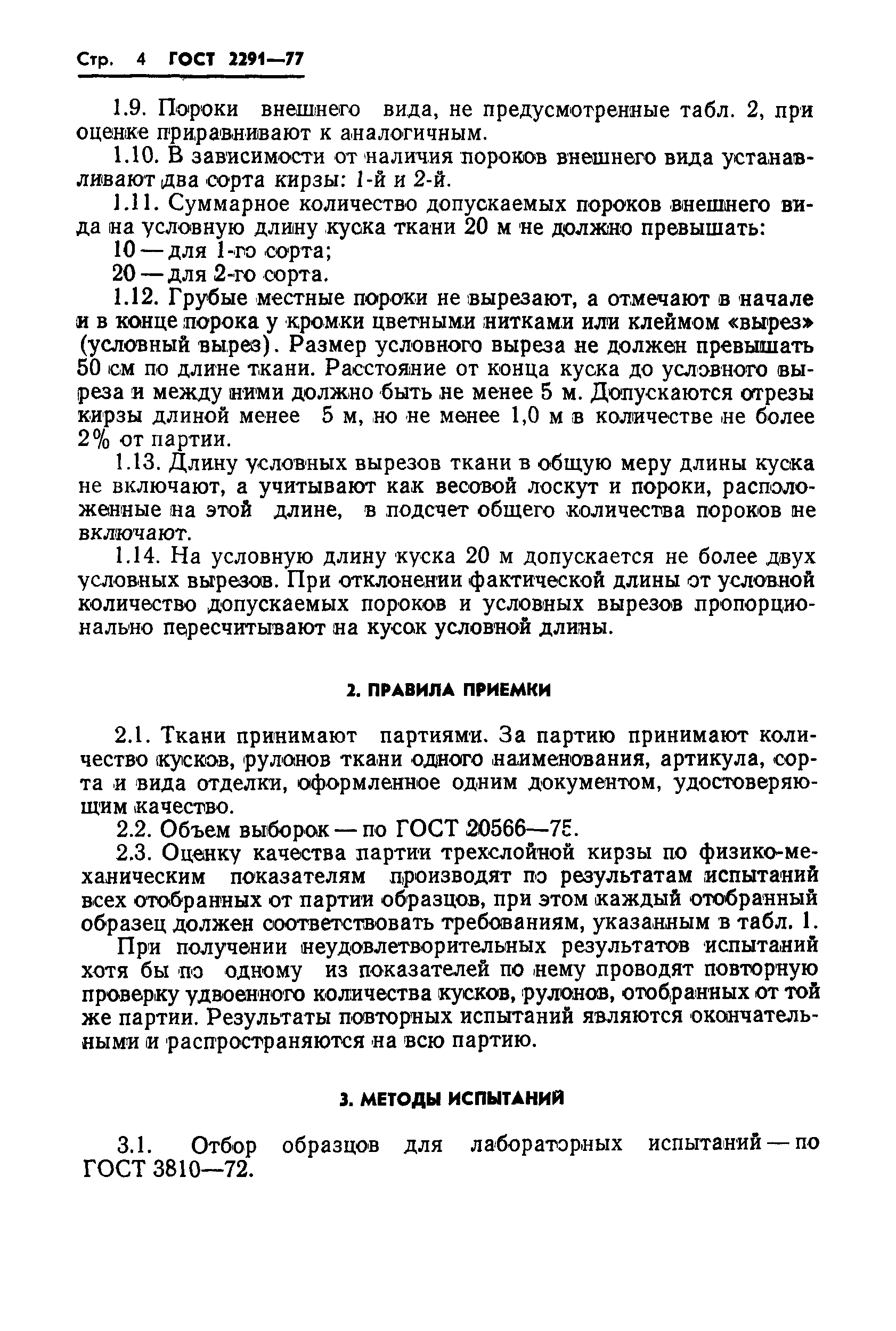 ГОСТ 2291-77