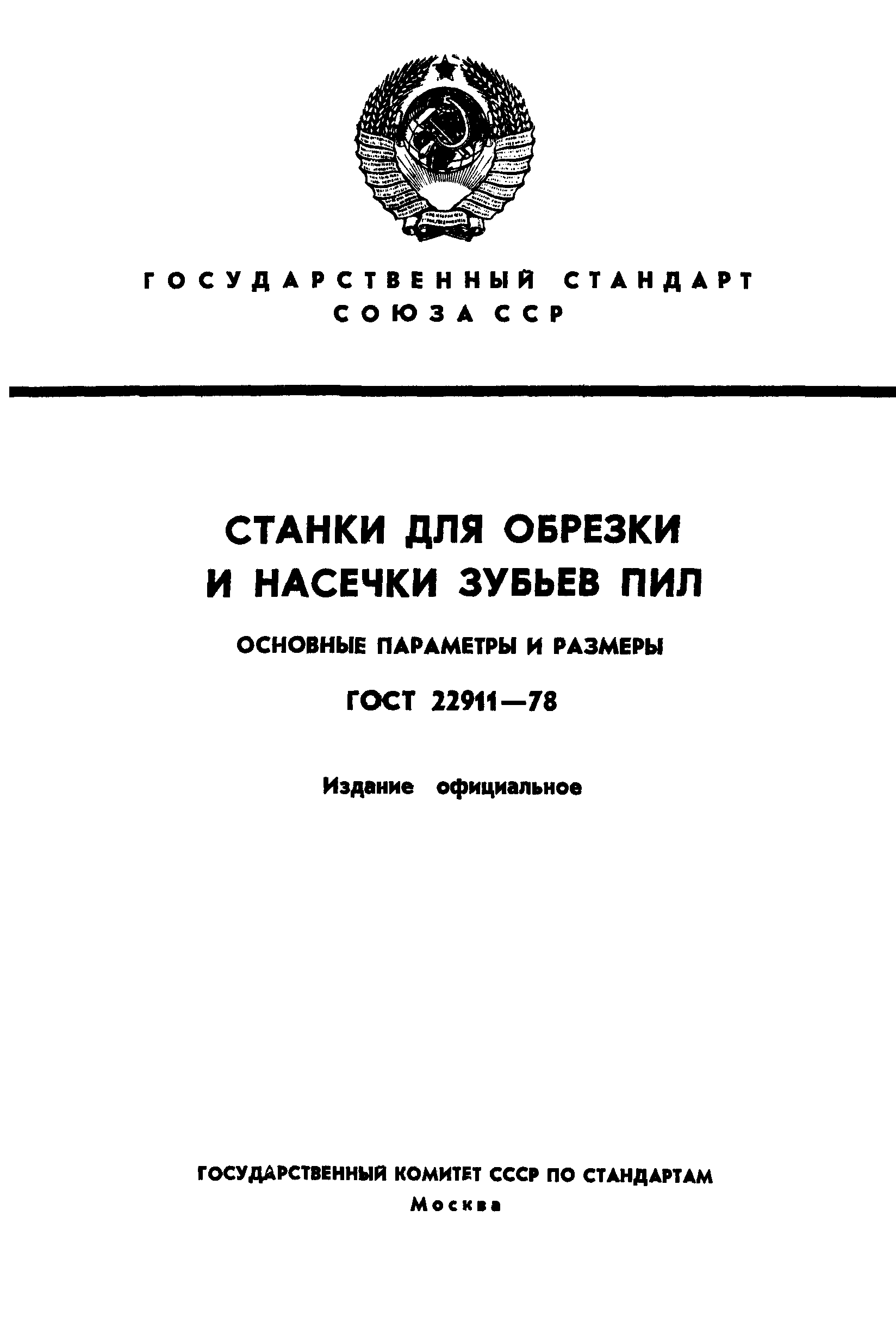 ГОСТ 22911-78