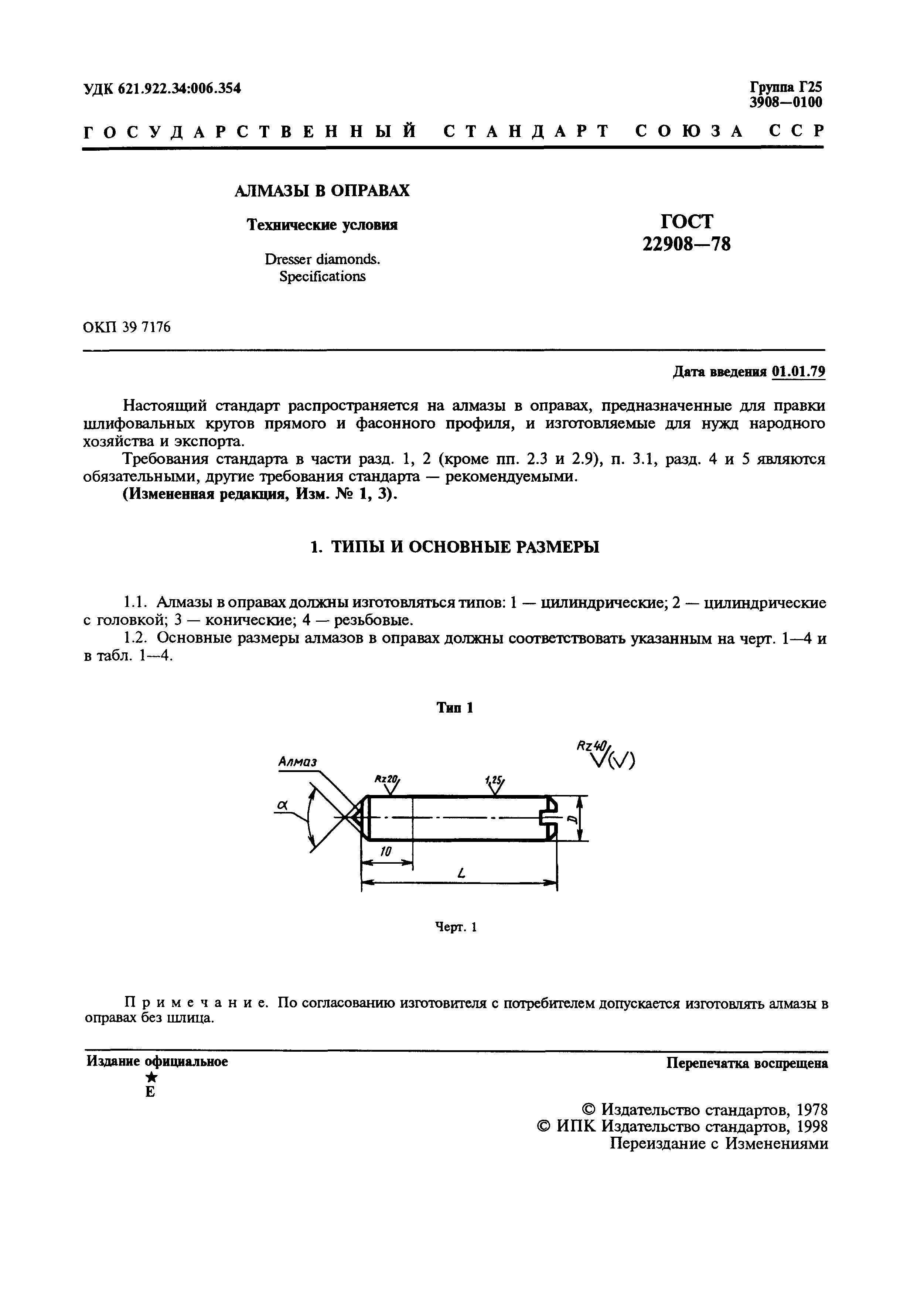 ГОСТ 22908-78