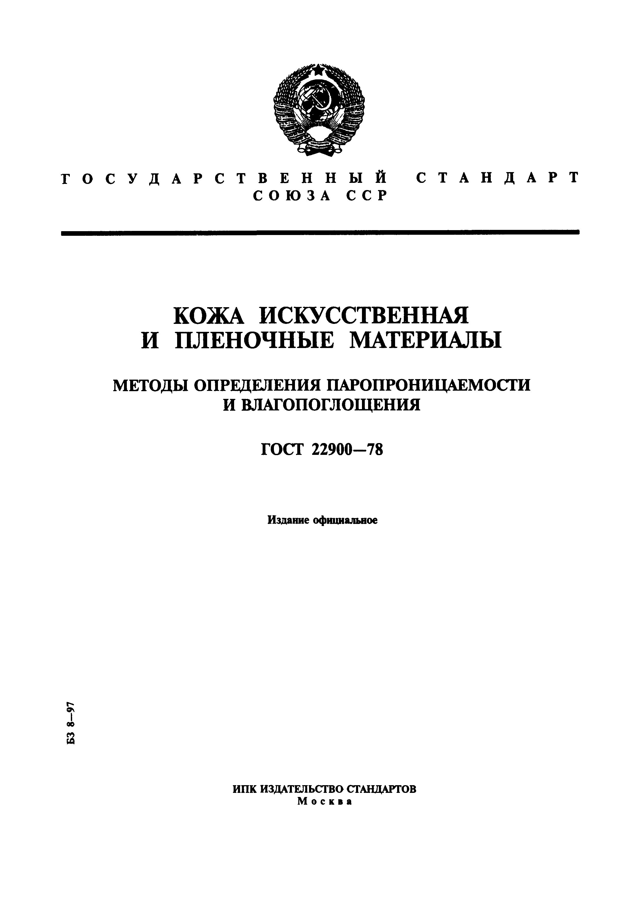 ГОСТ 22900-78