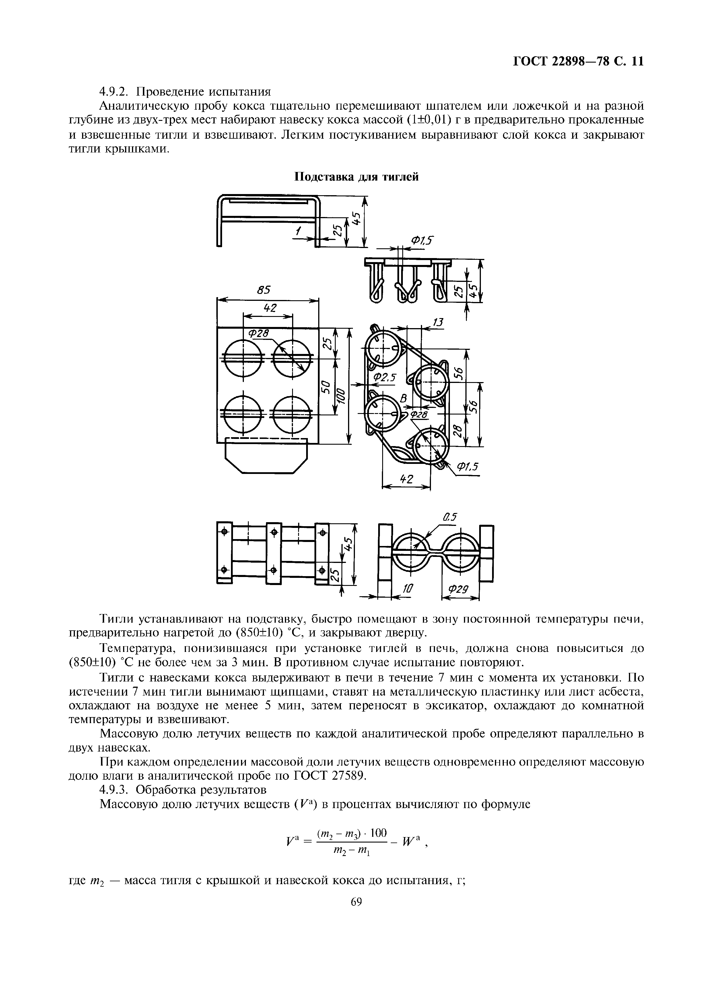 ГОСТ 22898-78