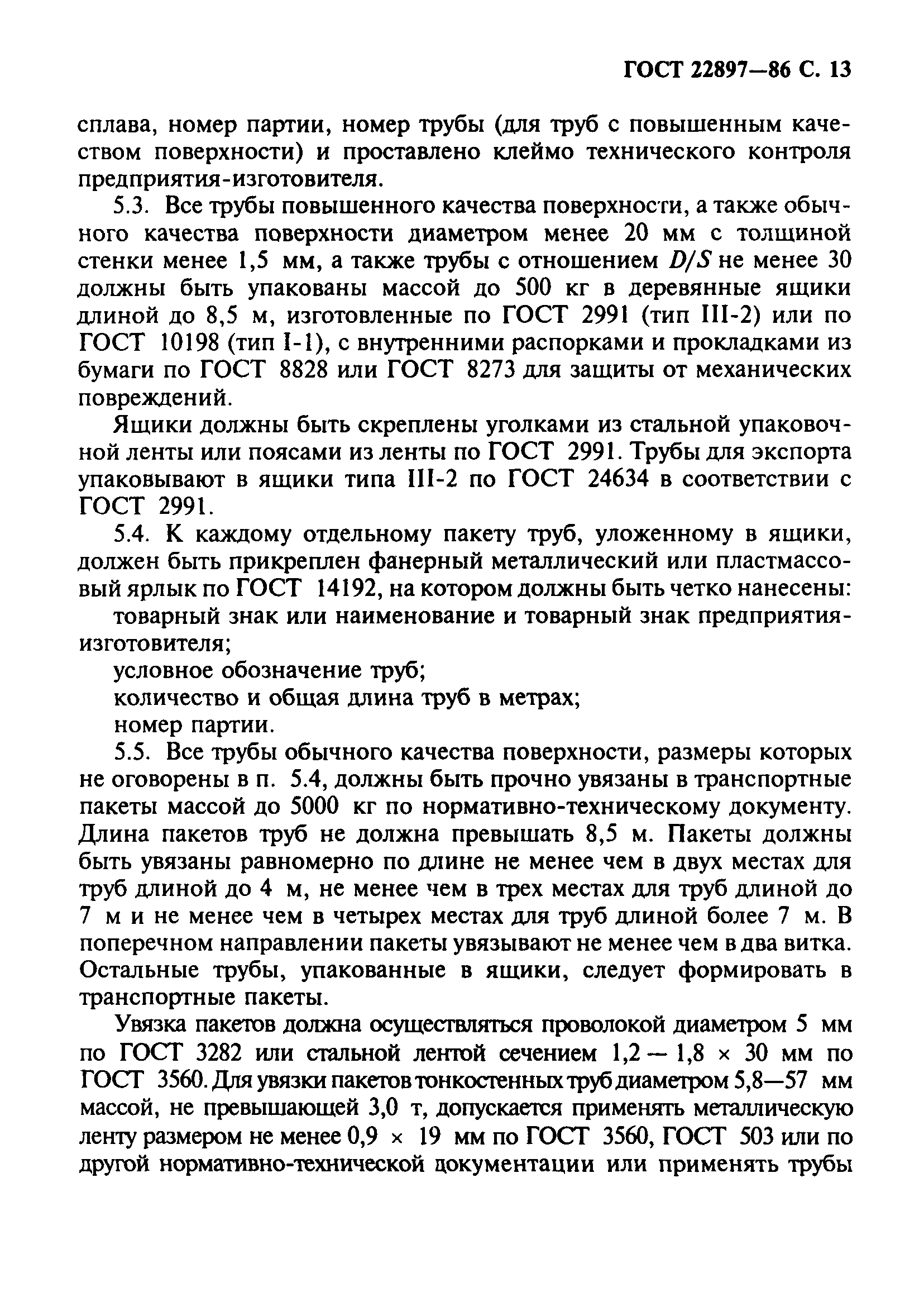 ГОСТ 22897-86