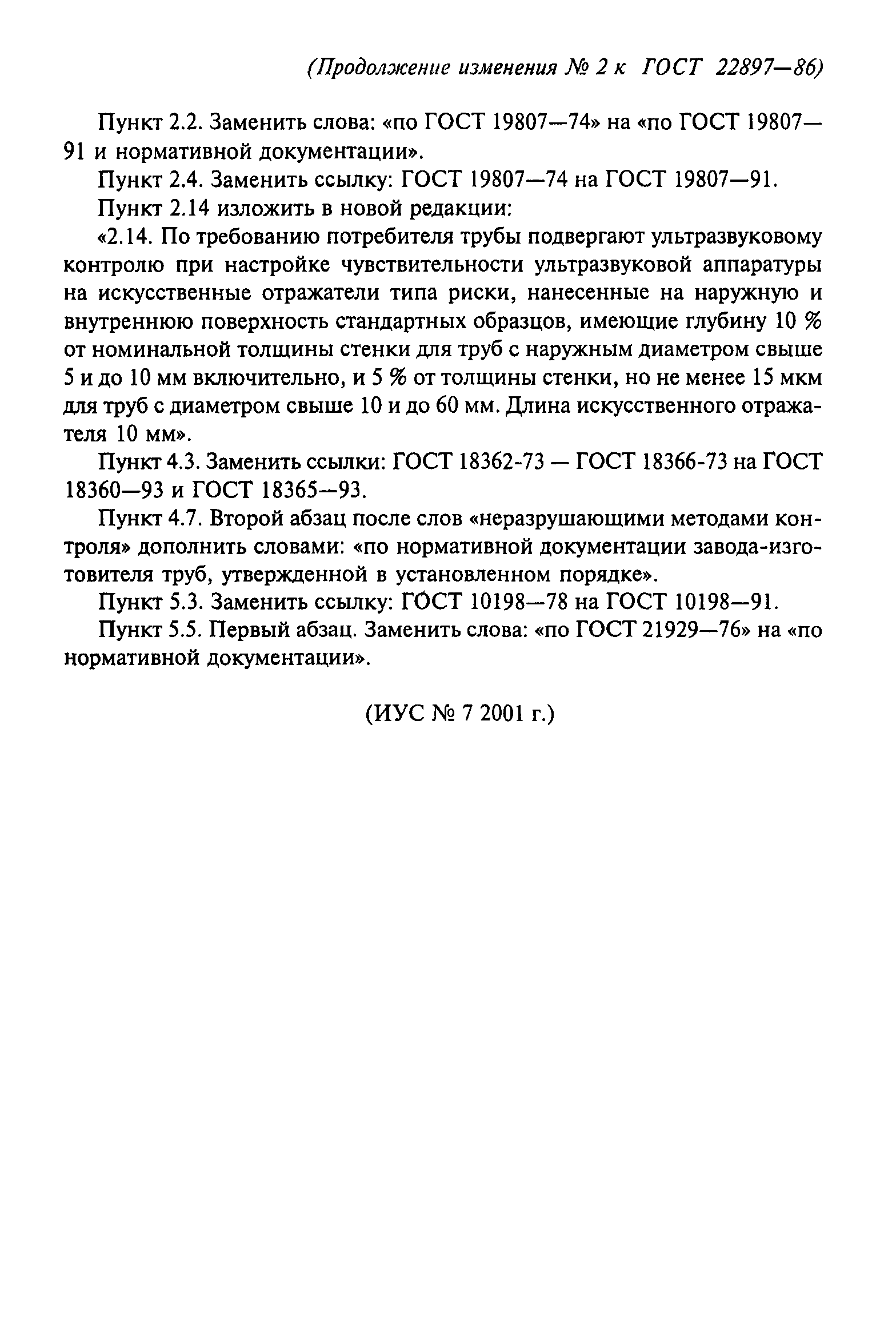 ГОСТ 22897-86