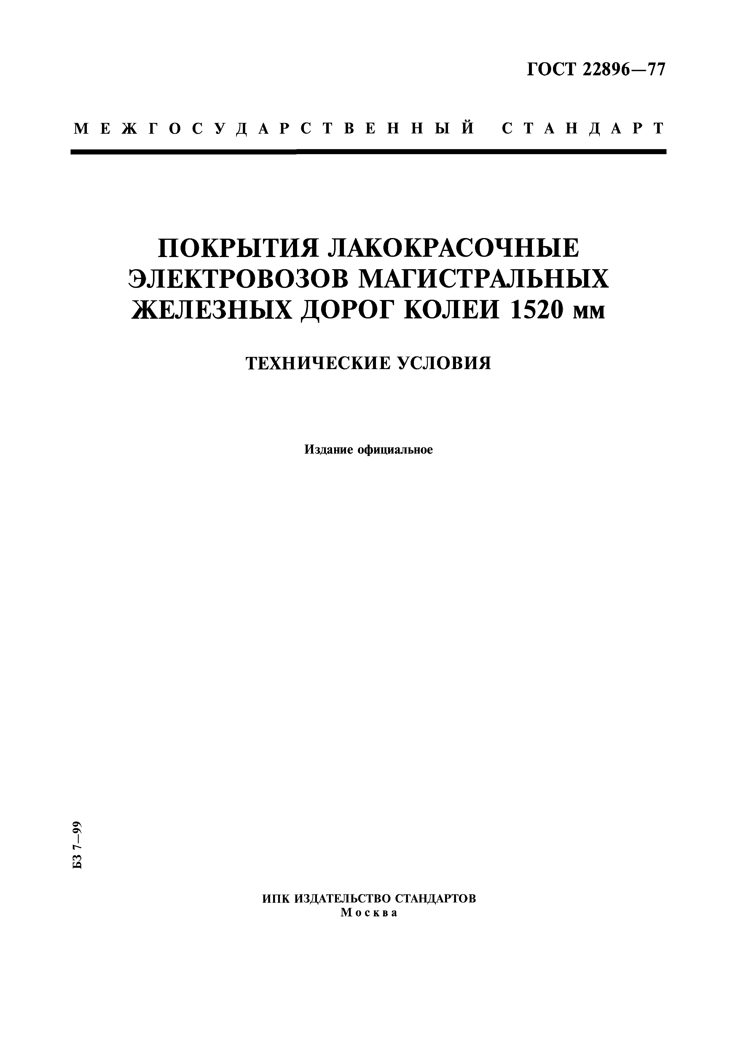 ГОСТ 22896-77