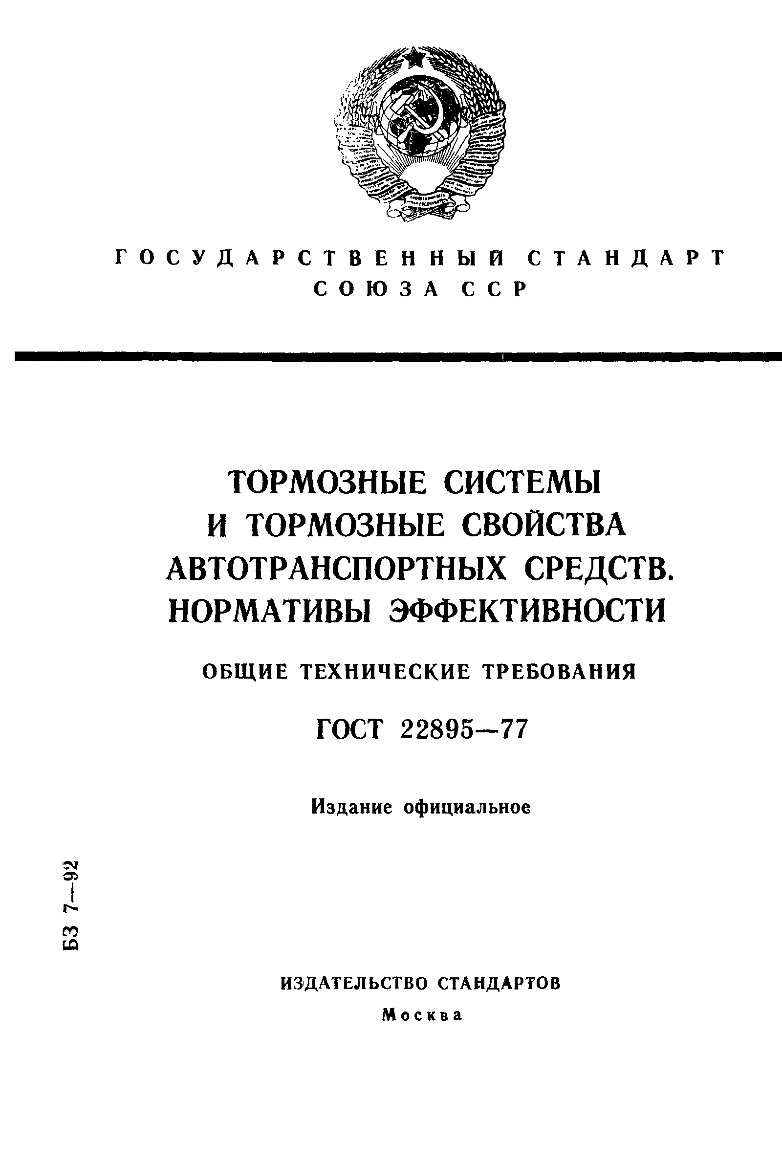 ГОСТ 22895-77