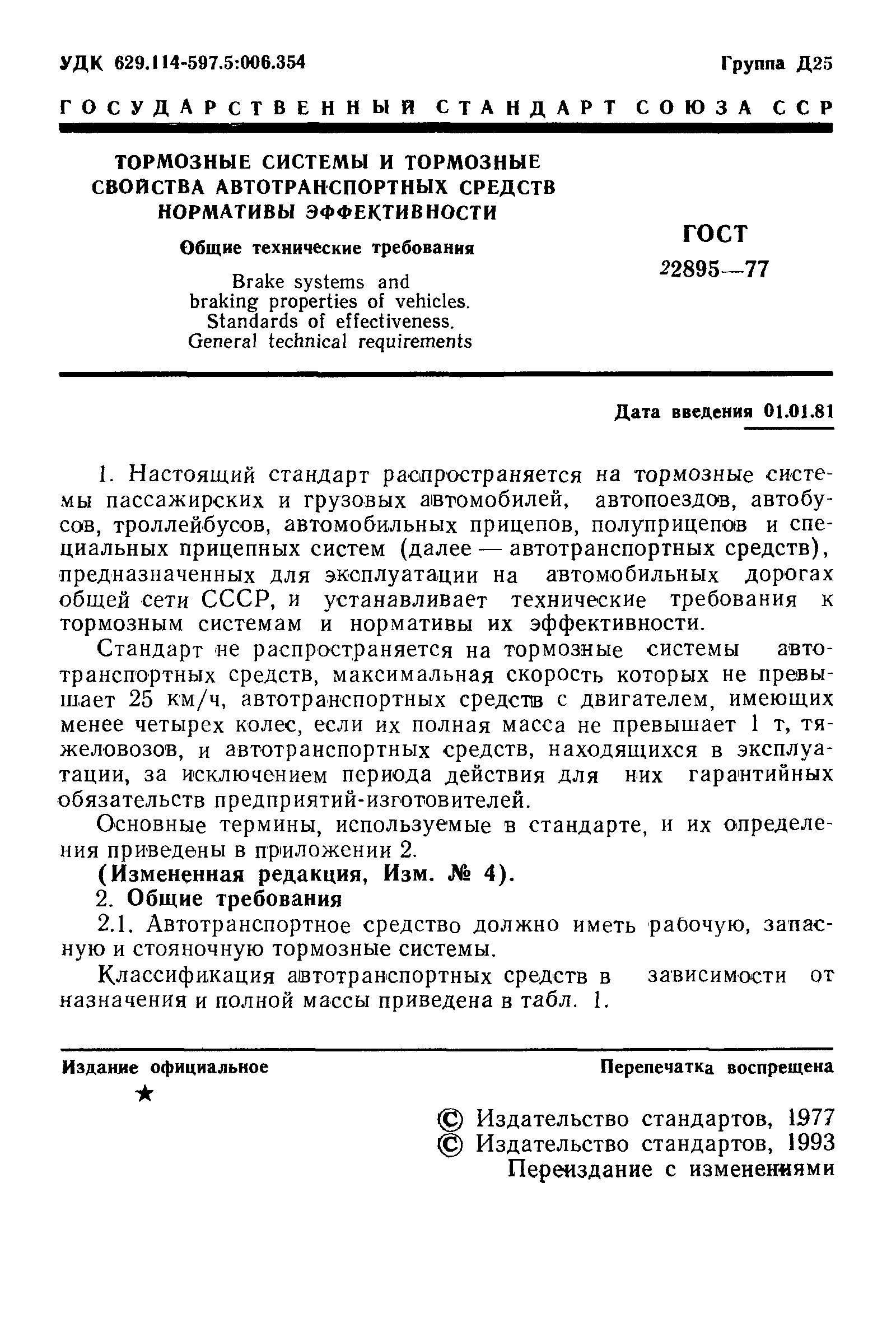 ГОСТ 22895-77
