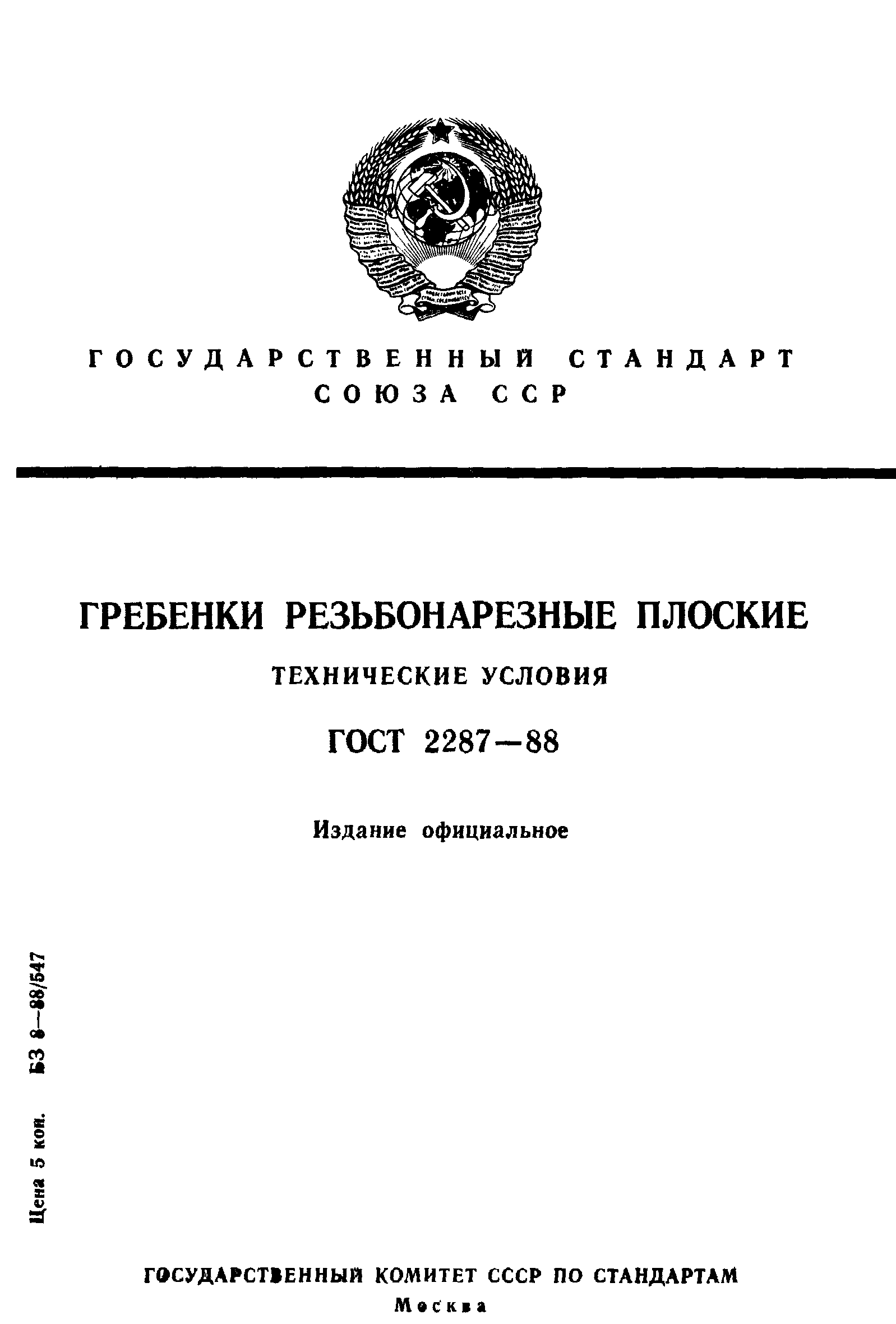 ГОСТ 2287-88