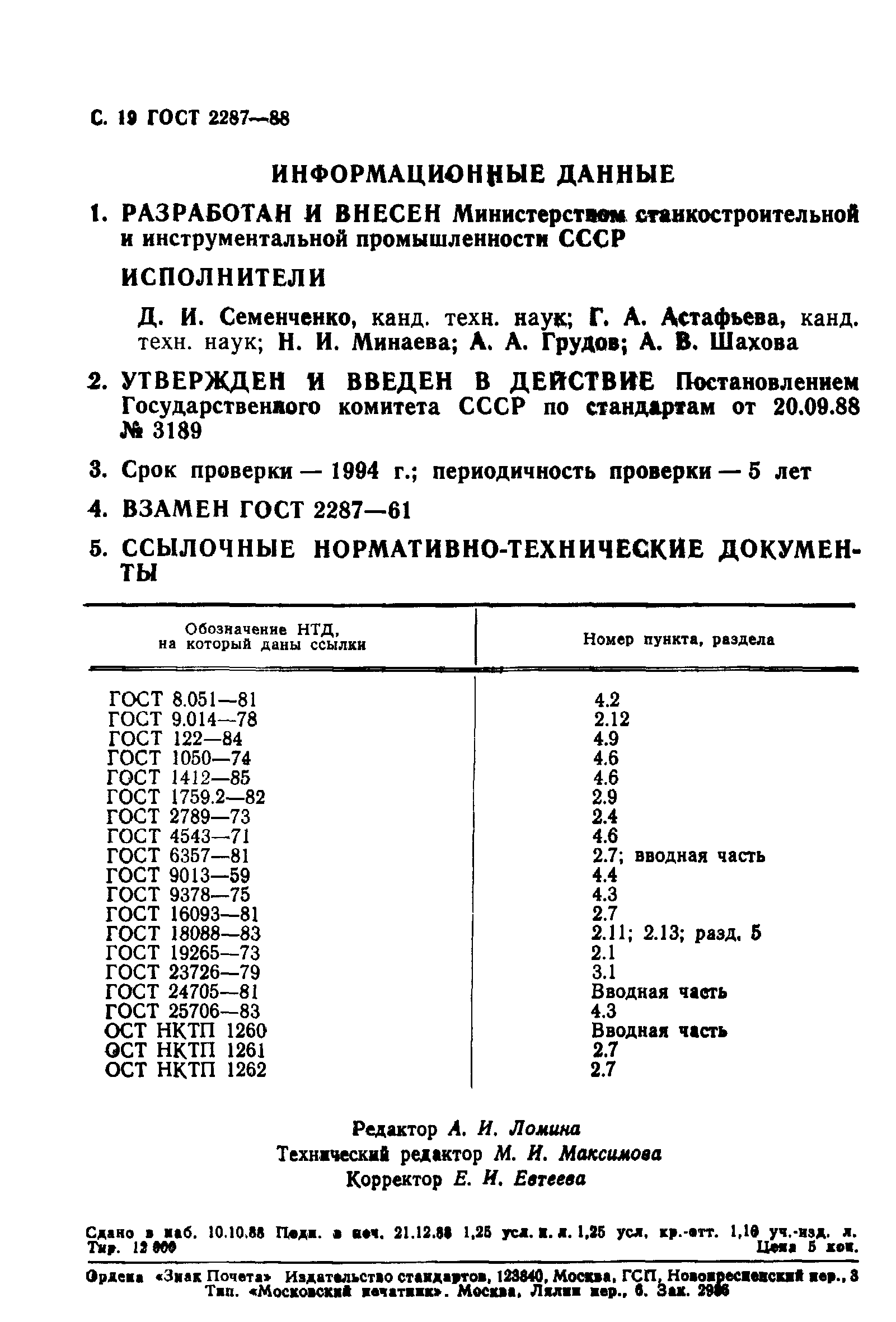 ГОСТ 2287-88