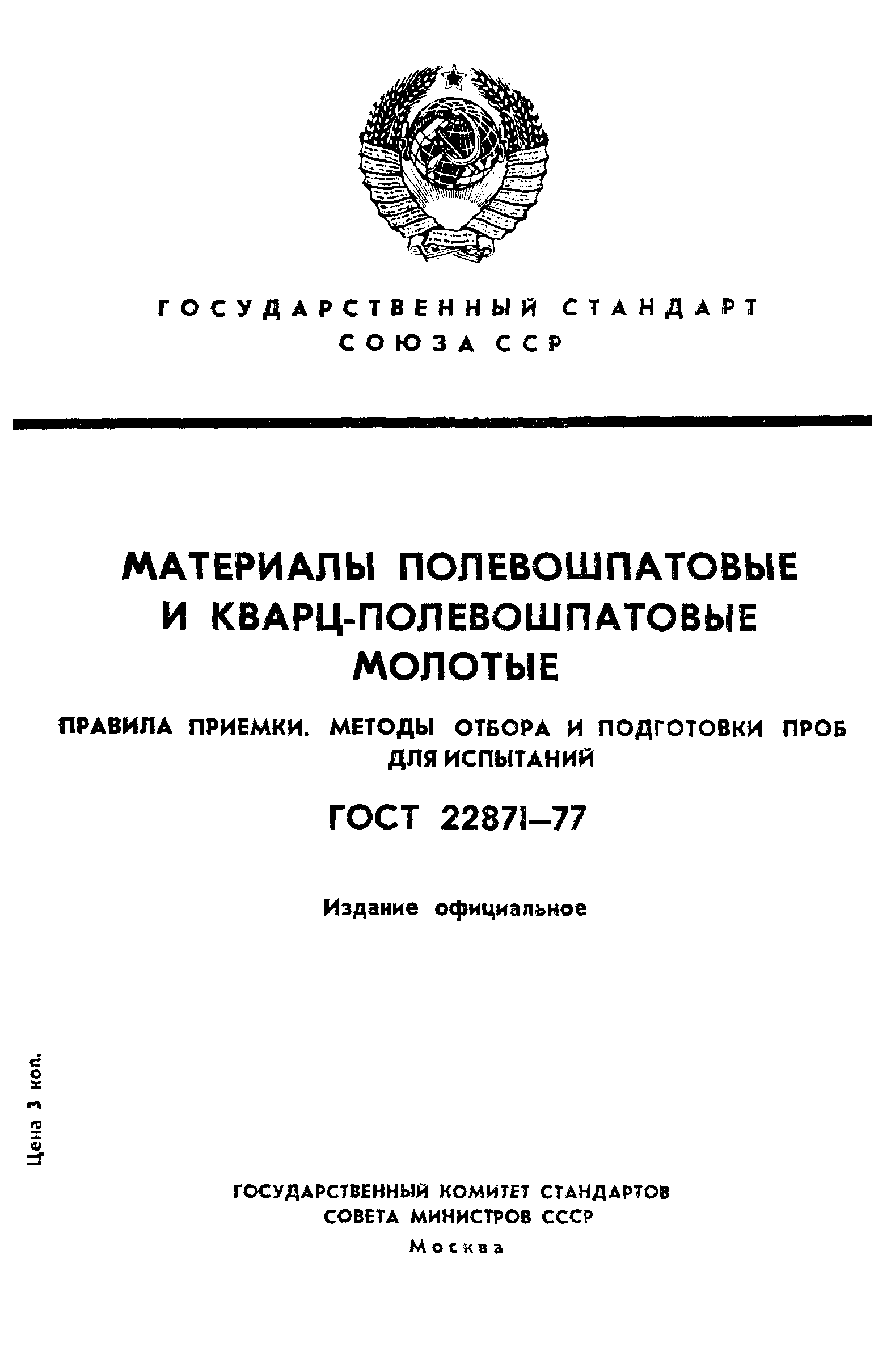 ГОСТ 22871-77