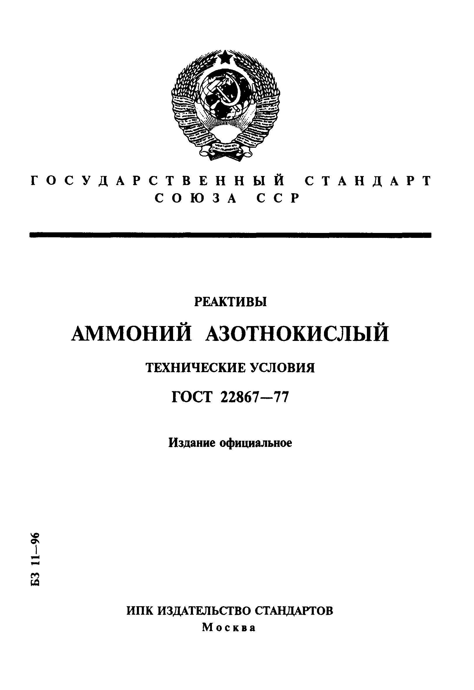 ГОСТ 22867-77