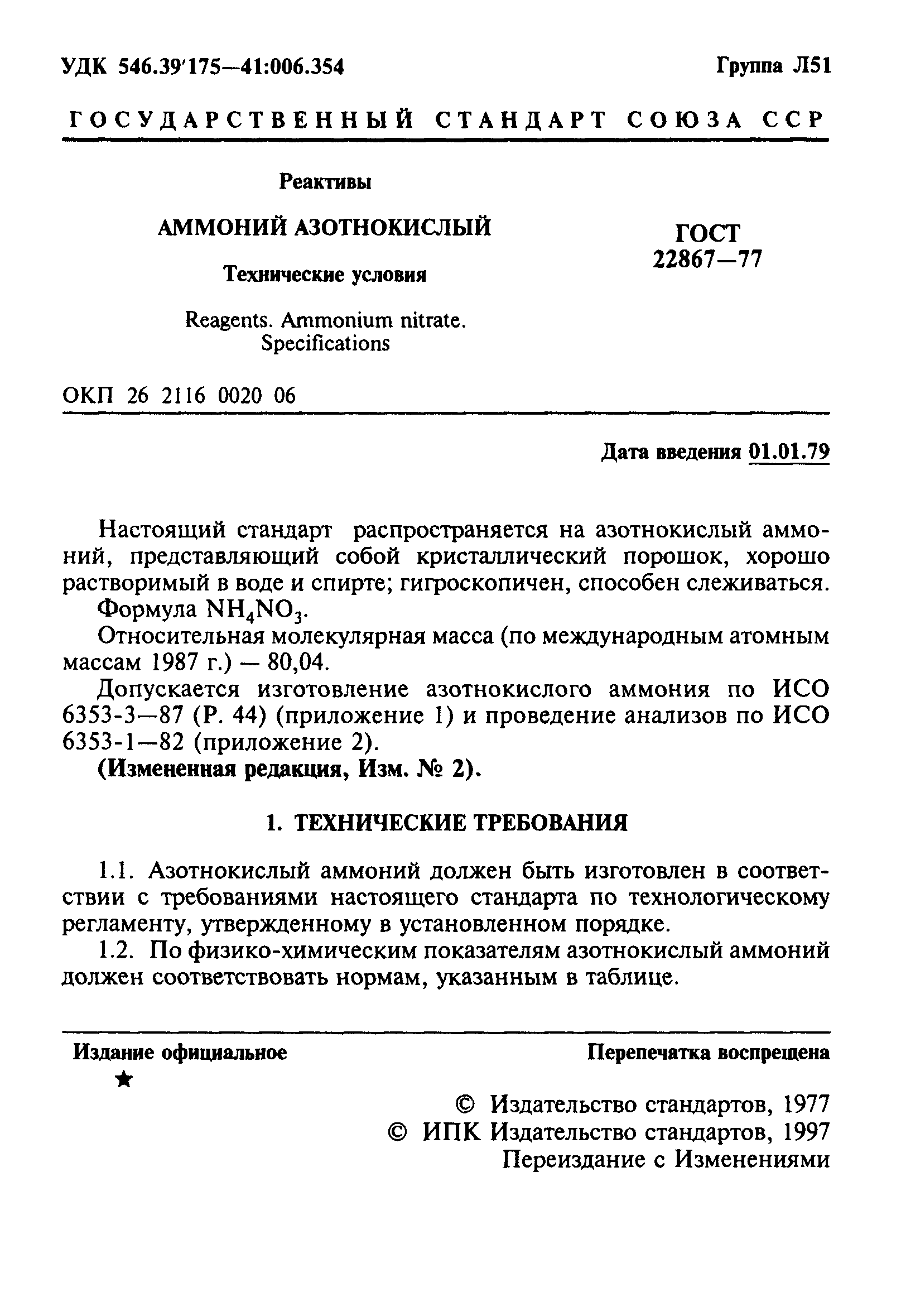 ГОСТ 22867-77