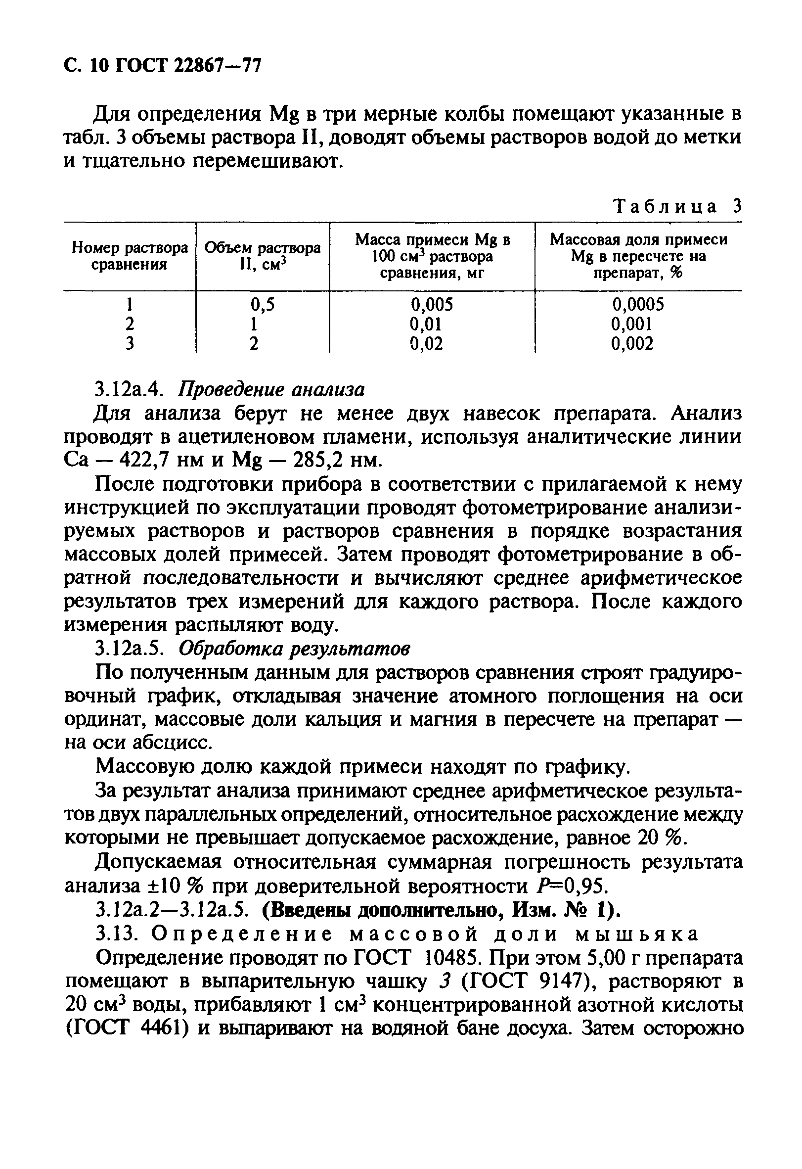 ГОСТ 22867-77