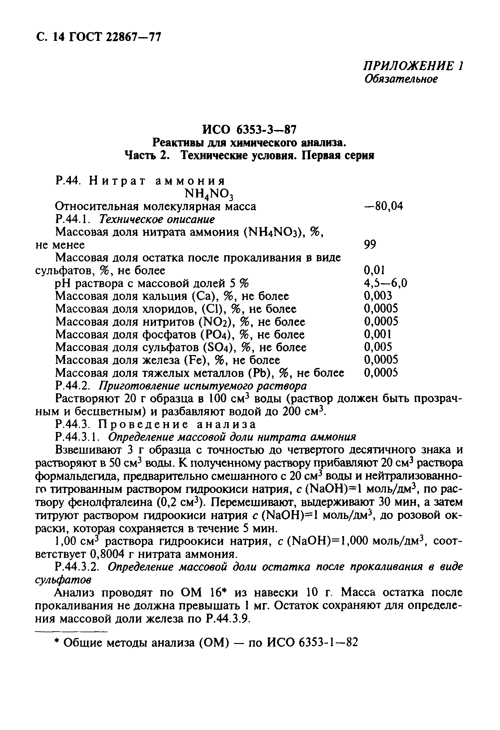 ГОСТ 22867-77