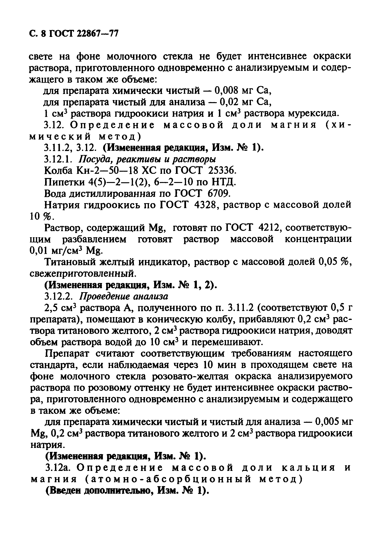 ГОСТ 22867-77