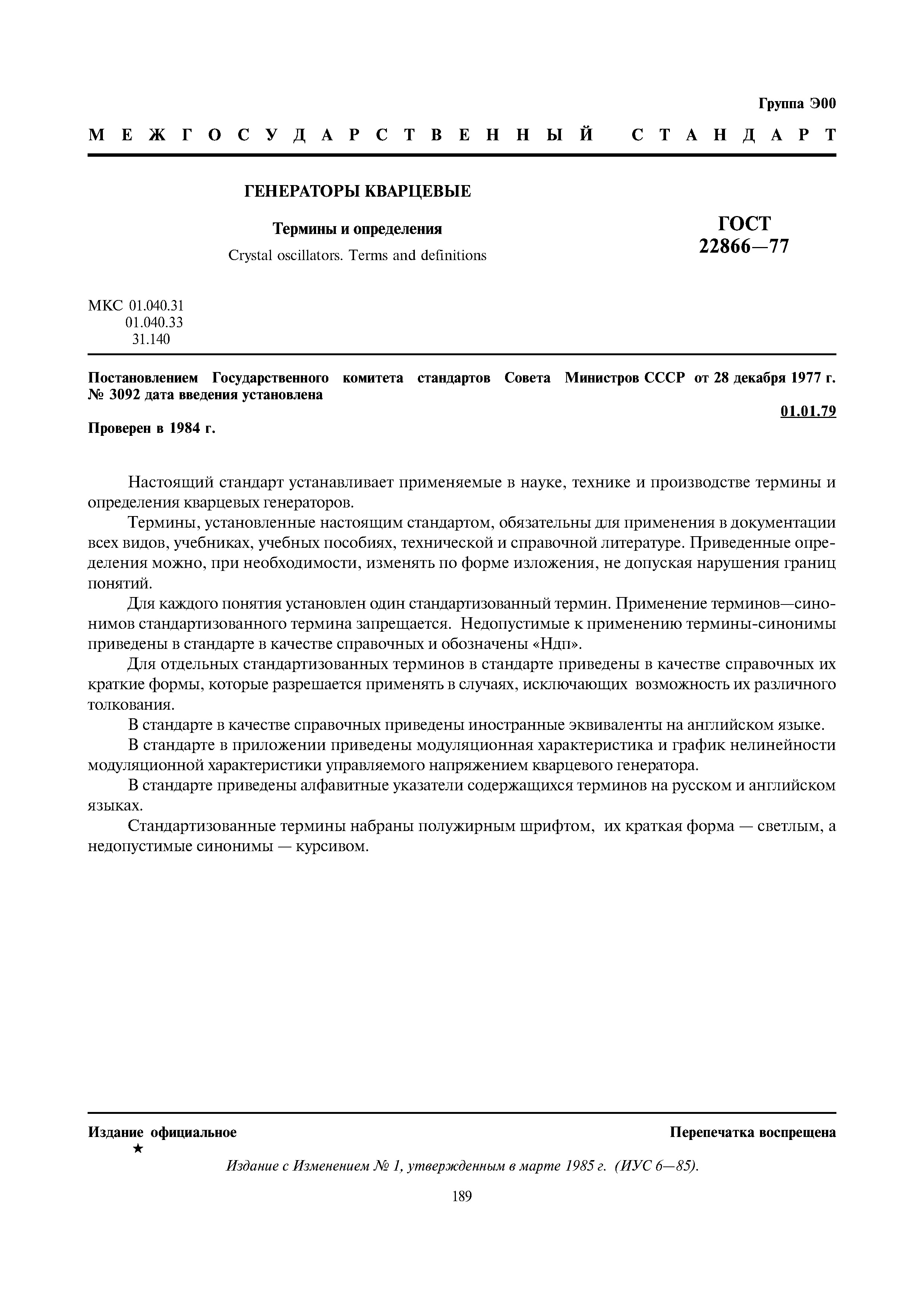 ГОСТ 22866-77