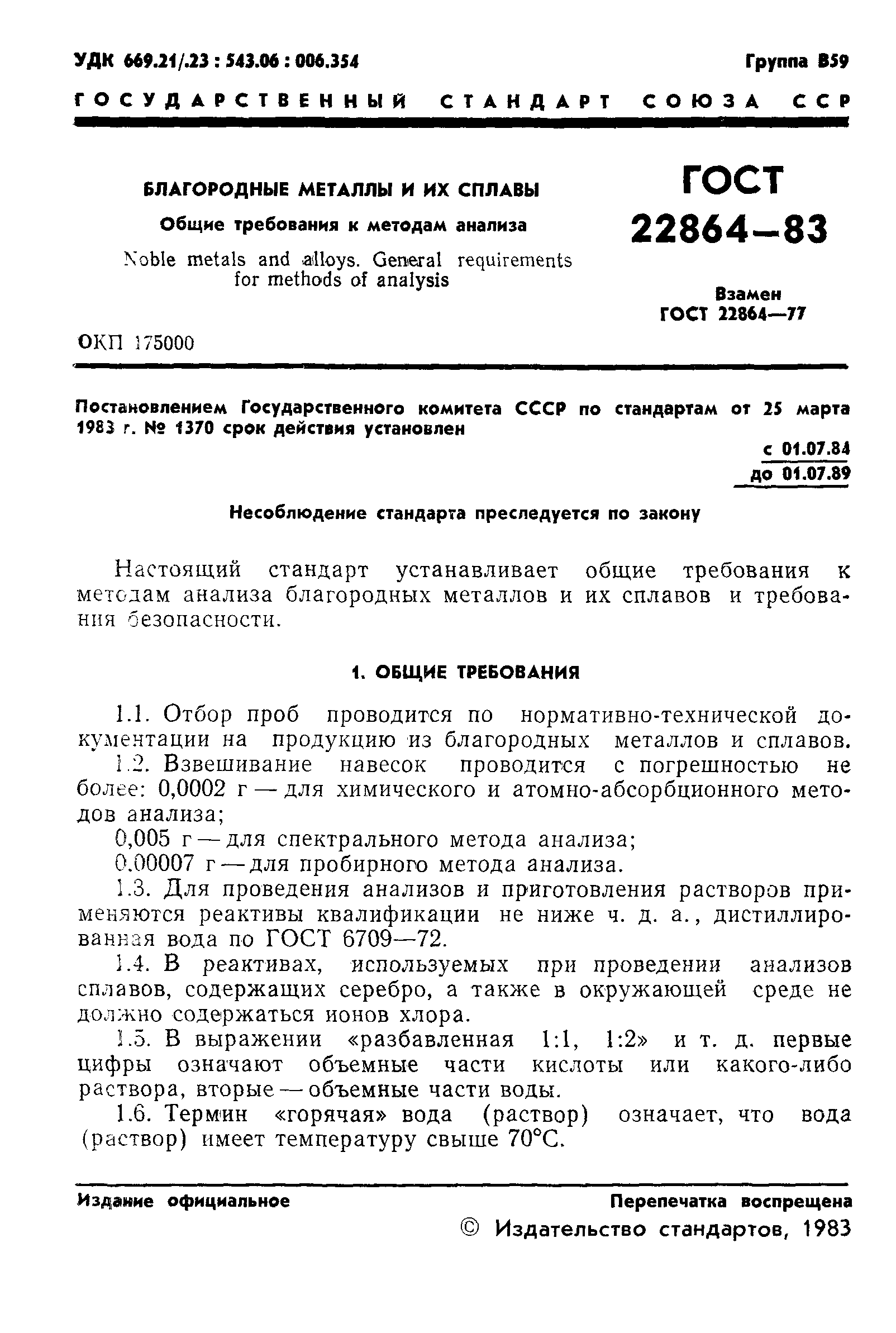 ГОСТ 22864-83