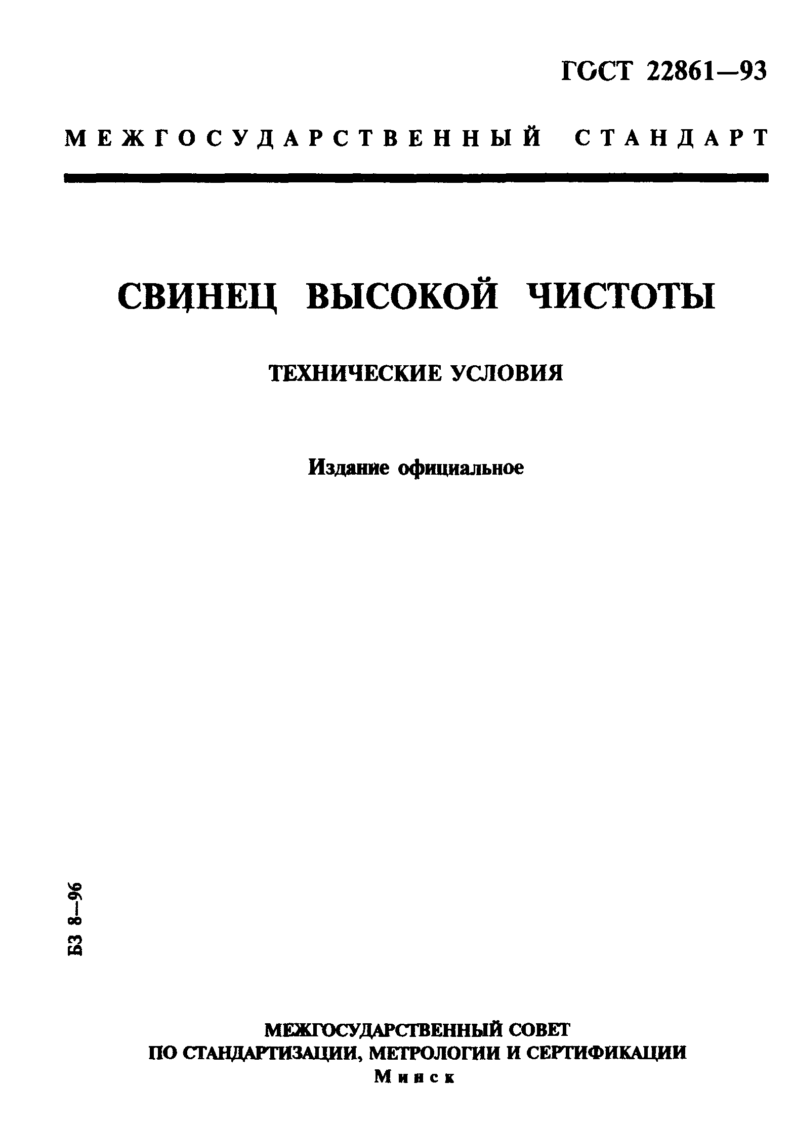 ГОСТ 22861-93