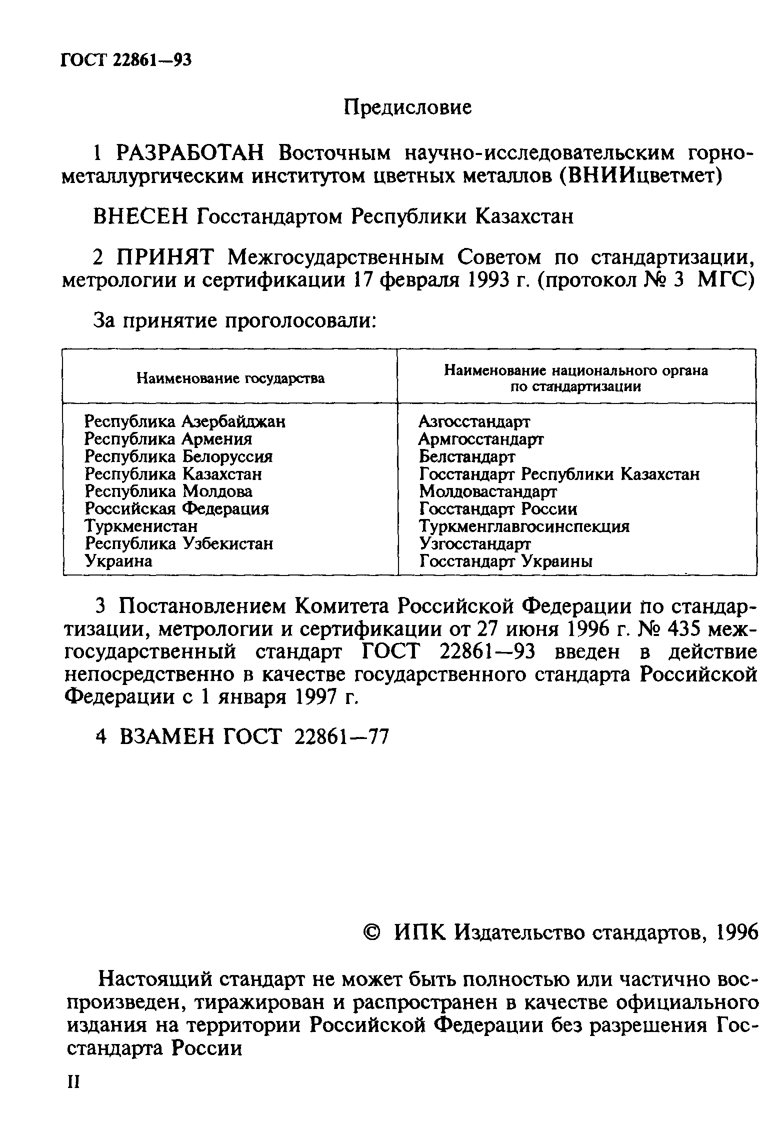 ГОСТ 22861-93