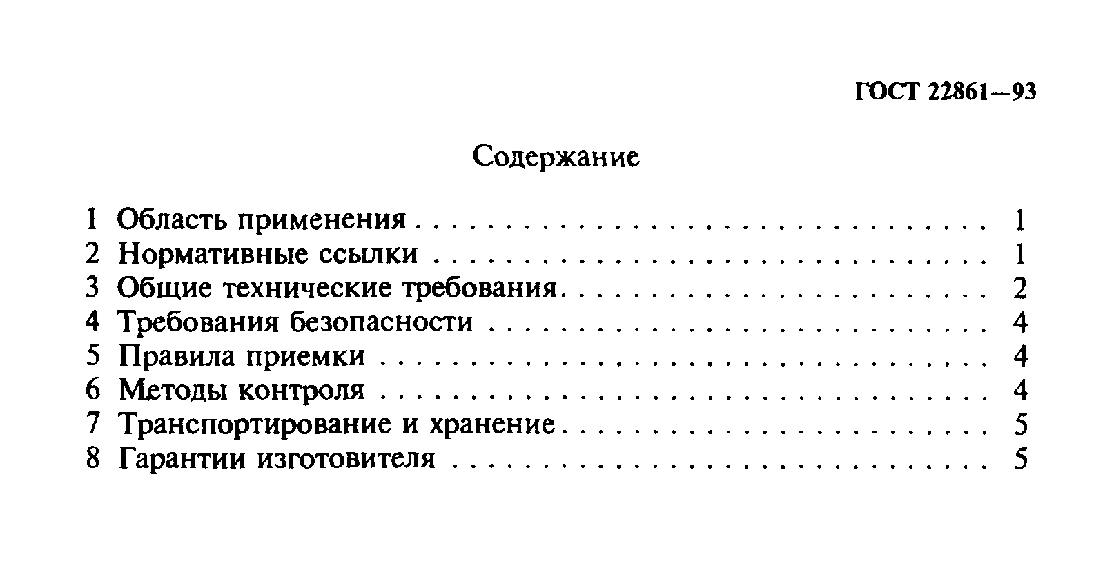 ГОСТ 22861-93