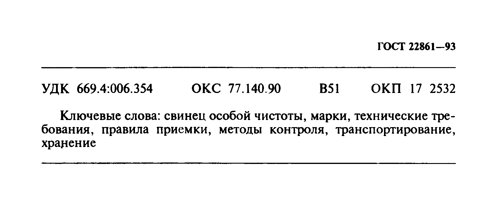 ГОСТ 22861-93