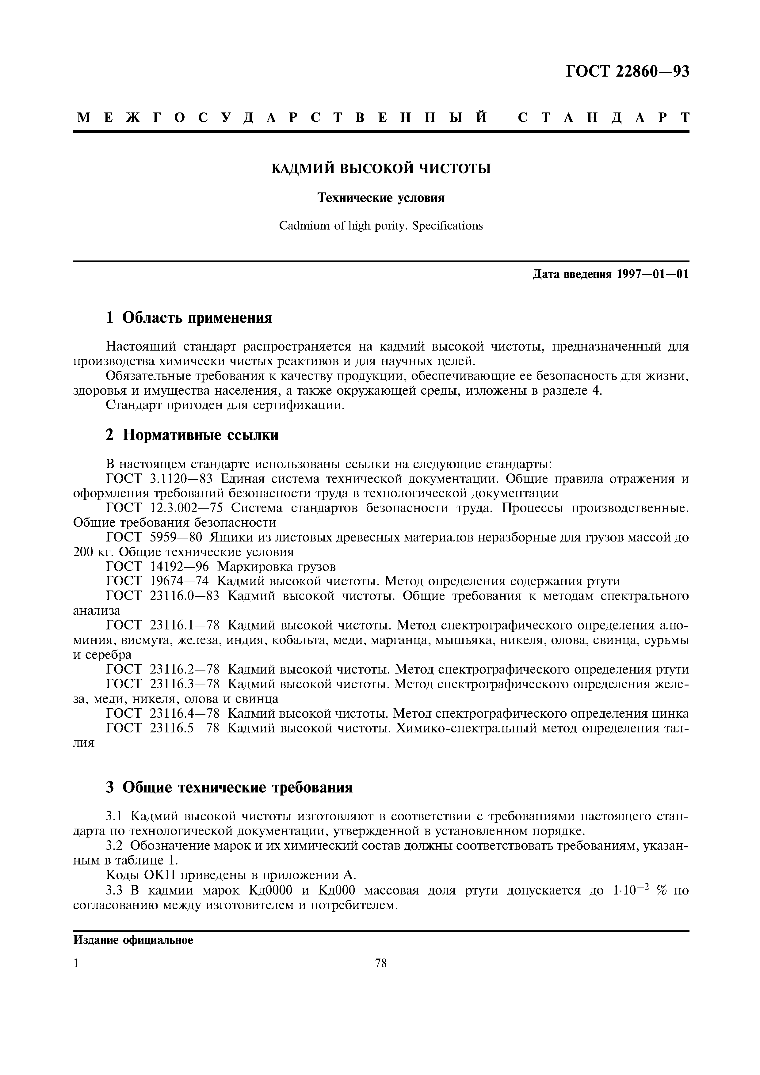 ГОСТ 22860-93