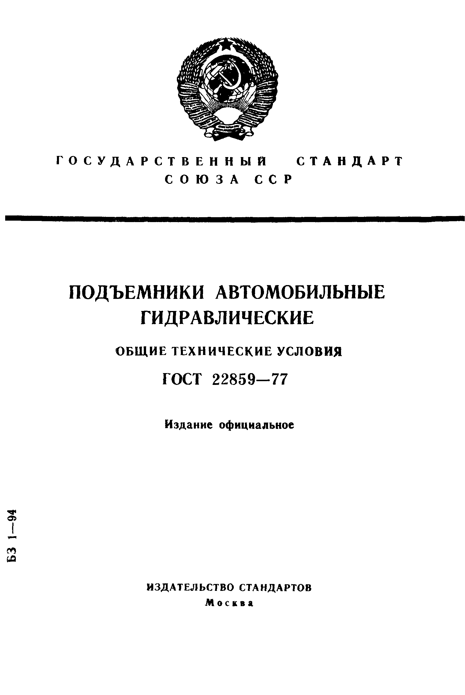 ГОСТ 22859-77