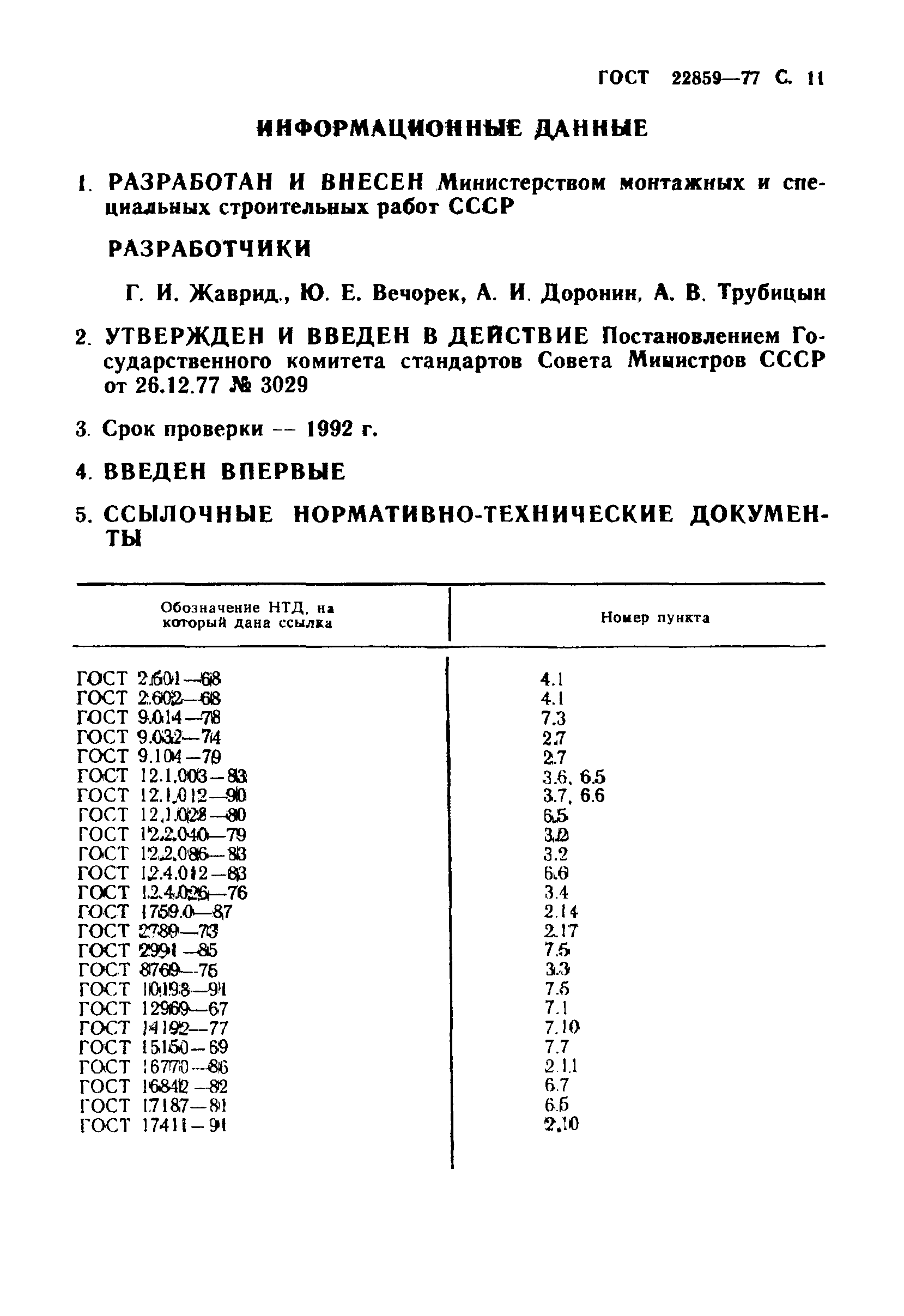 ГОСТ 22859-77