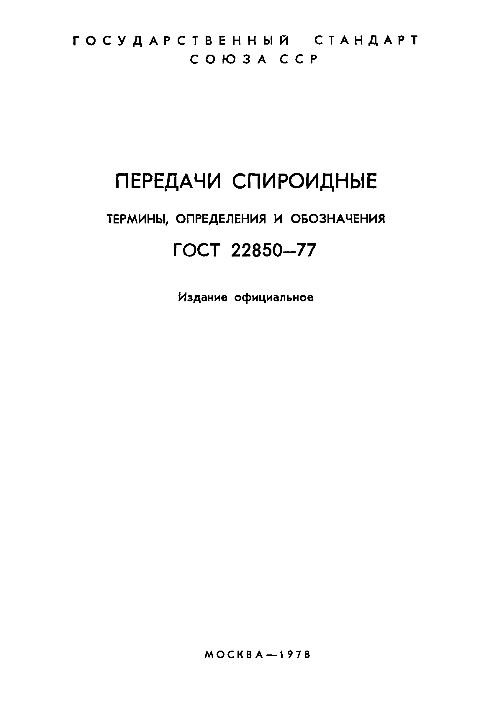ГОСТ 22850-77