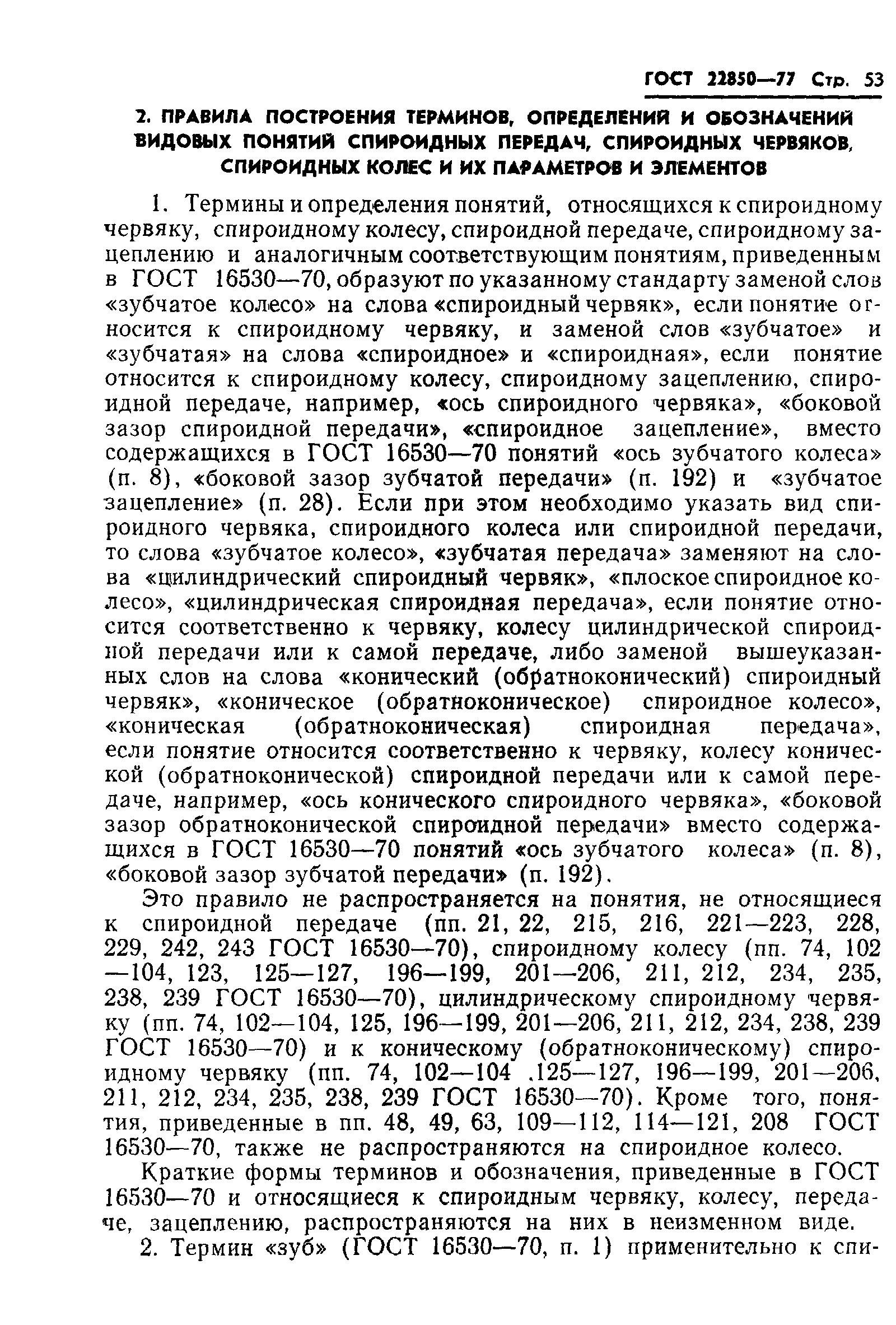 ГОСТ 22850-77