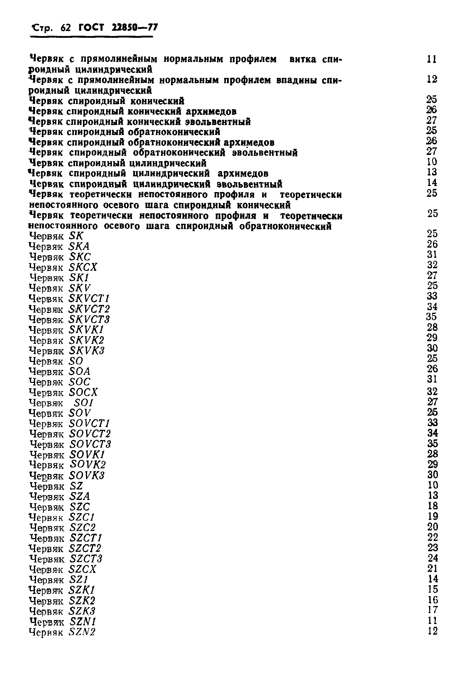ГОСТ 22850-77