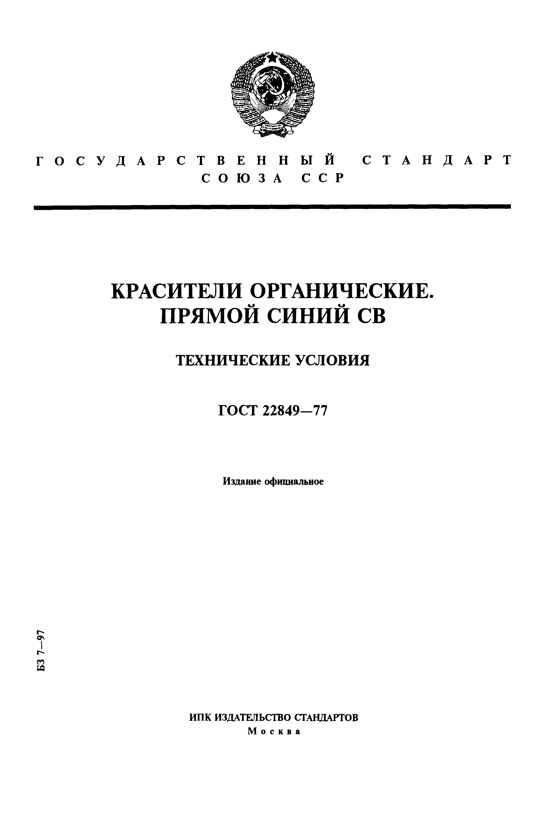 ГОСТ 22849-77