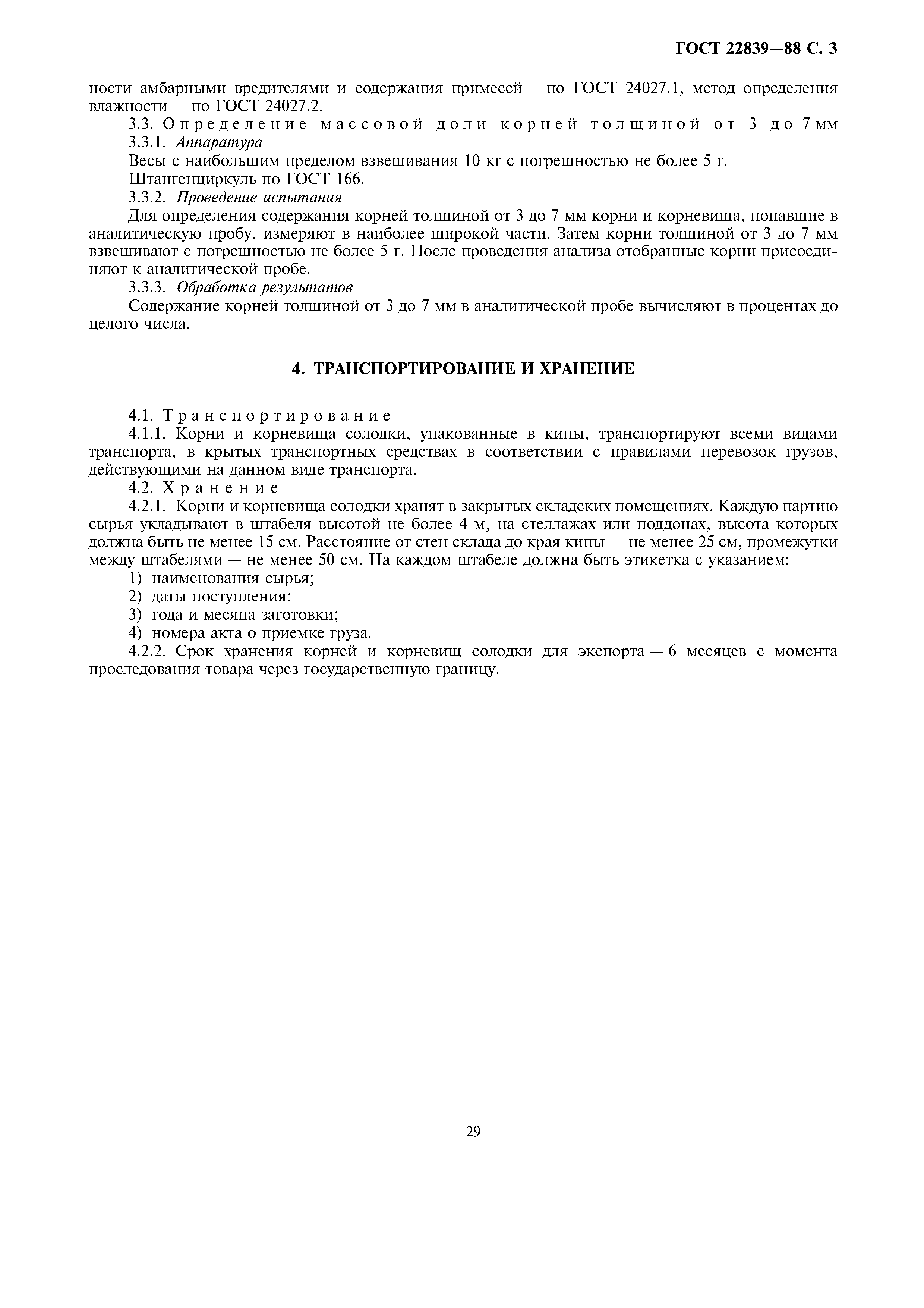 ГОСТ 22839-88