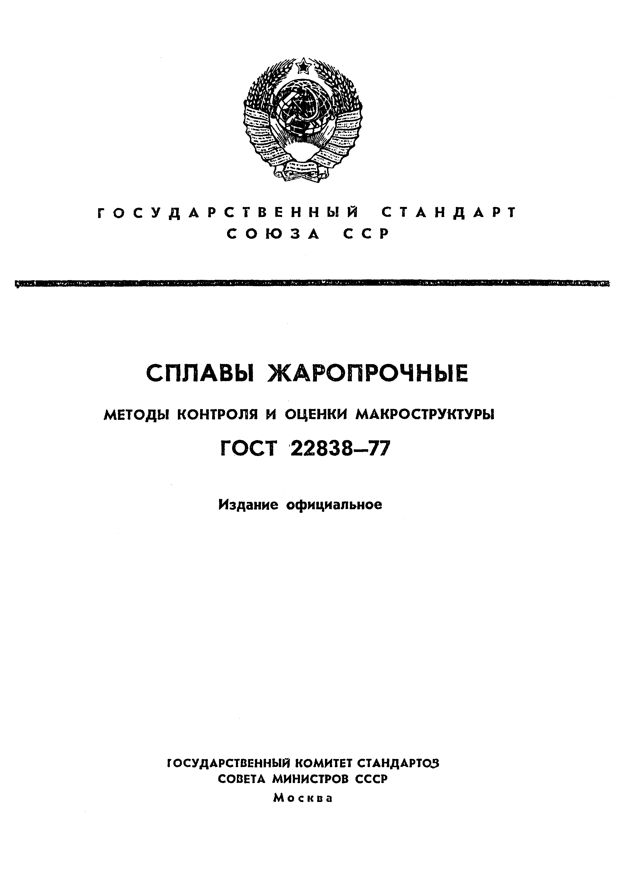 ГОСТ 22838-77