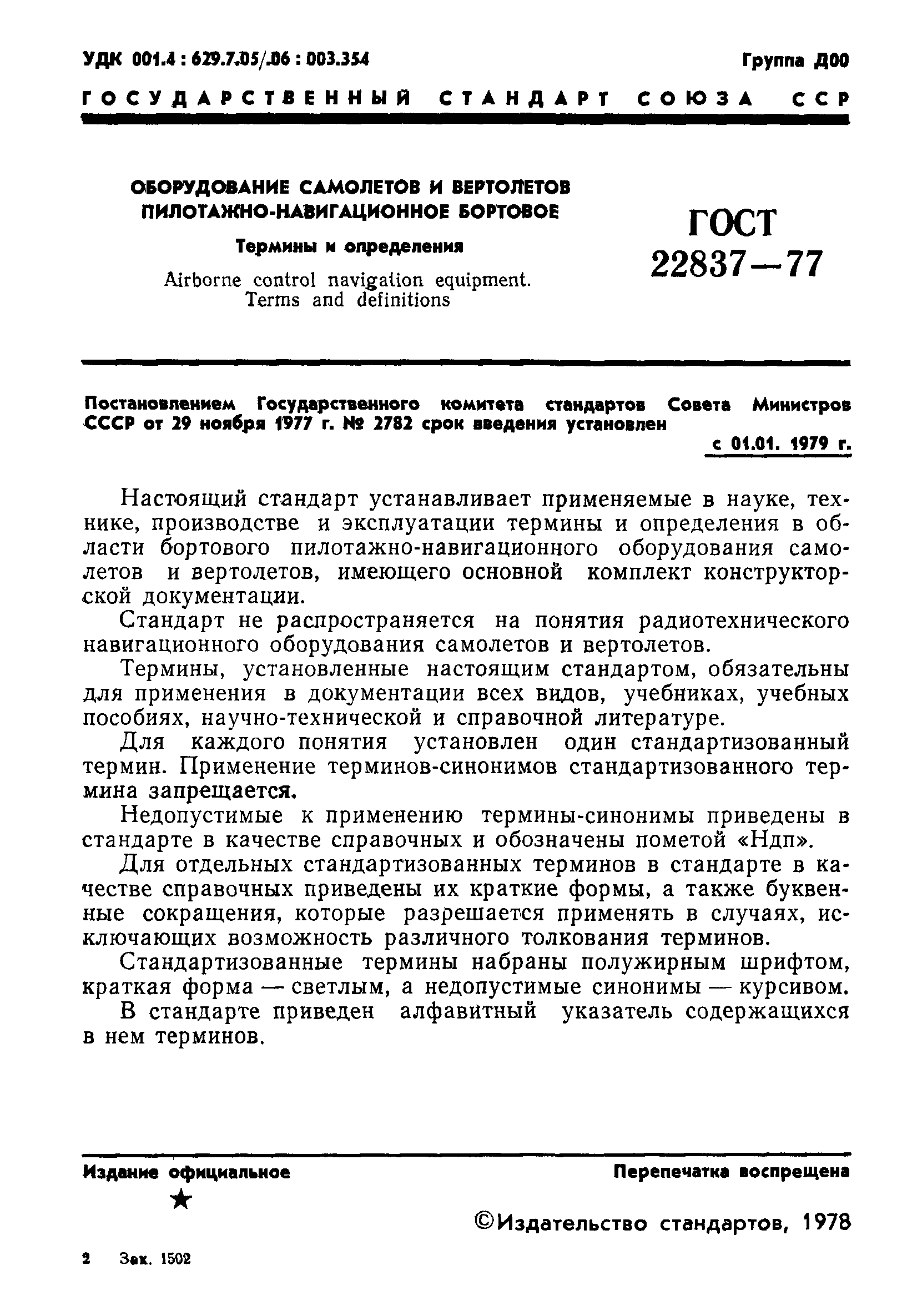 ГОСТ 22837-77