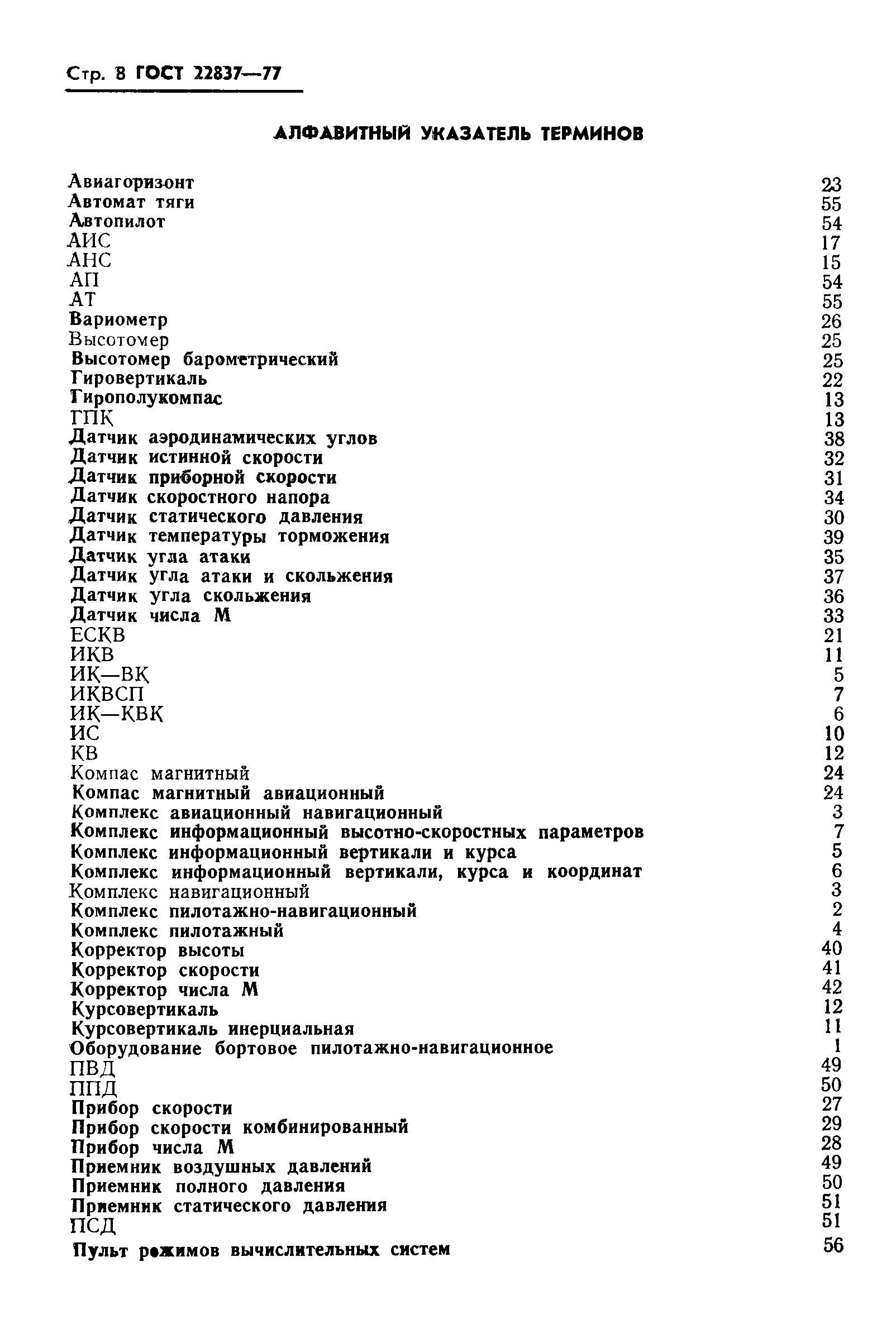 ГОСТ 22837-77