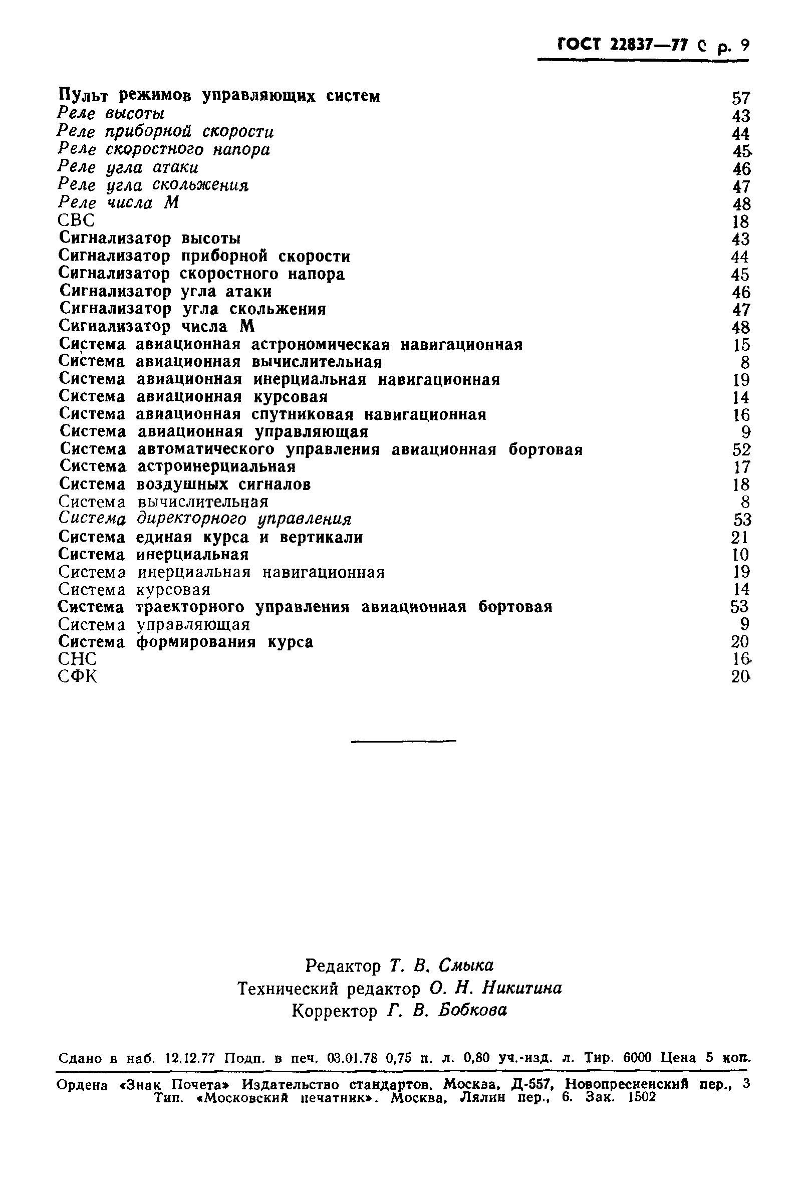 ГОСТ 22837-77