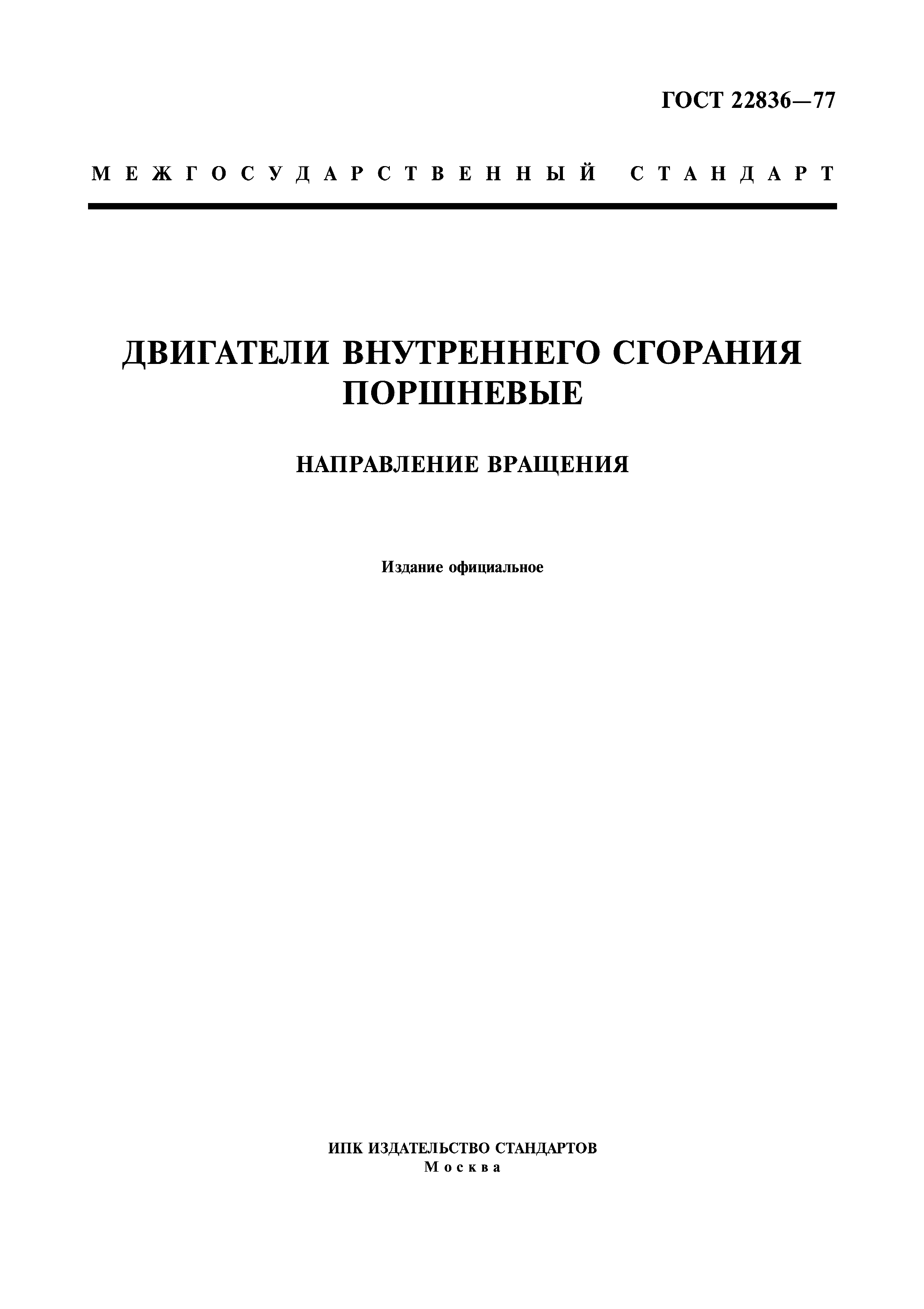 ГОСТ 22836-77