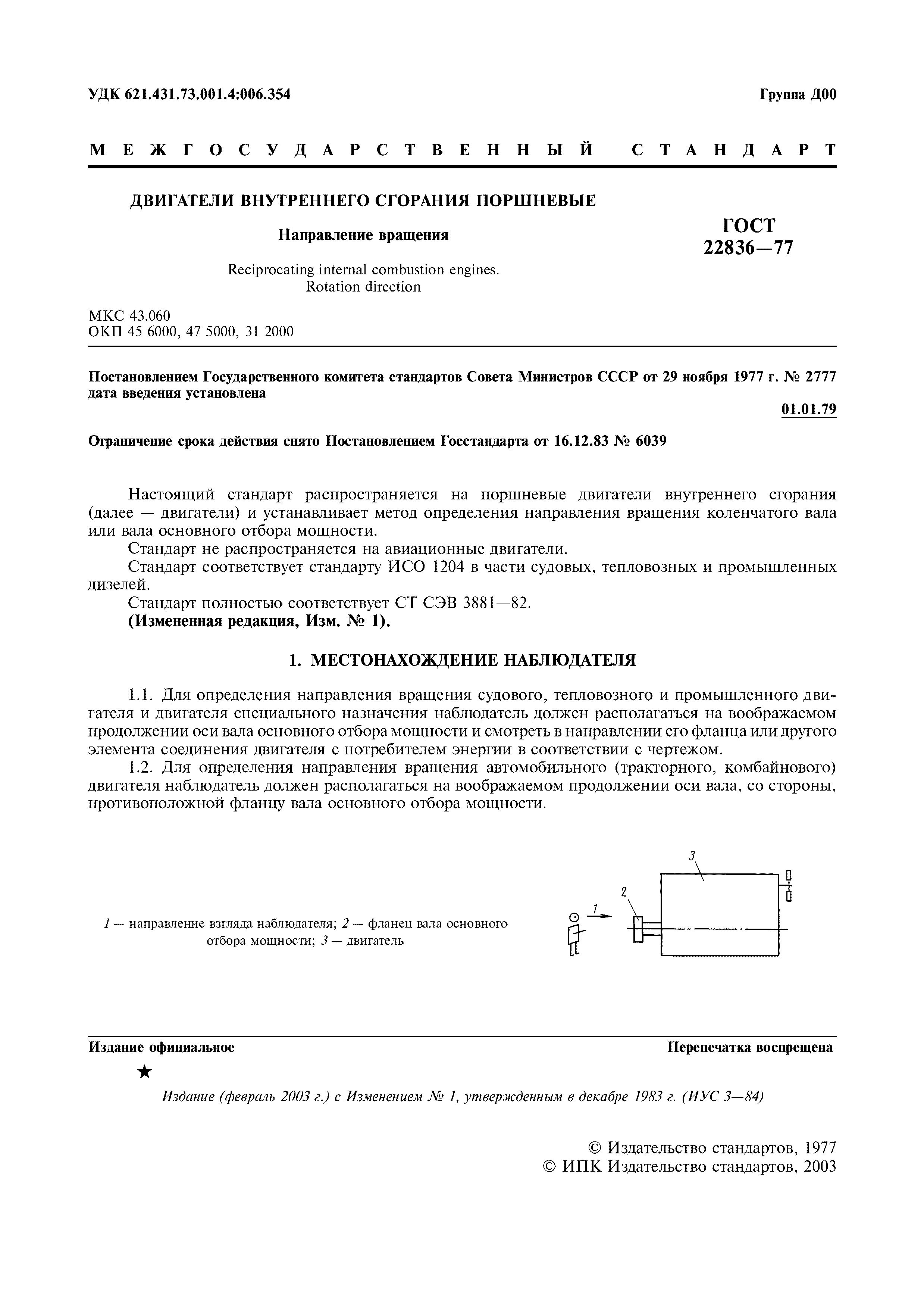 ГОСТ 22836-77
