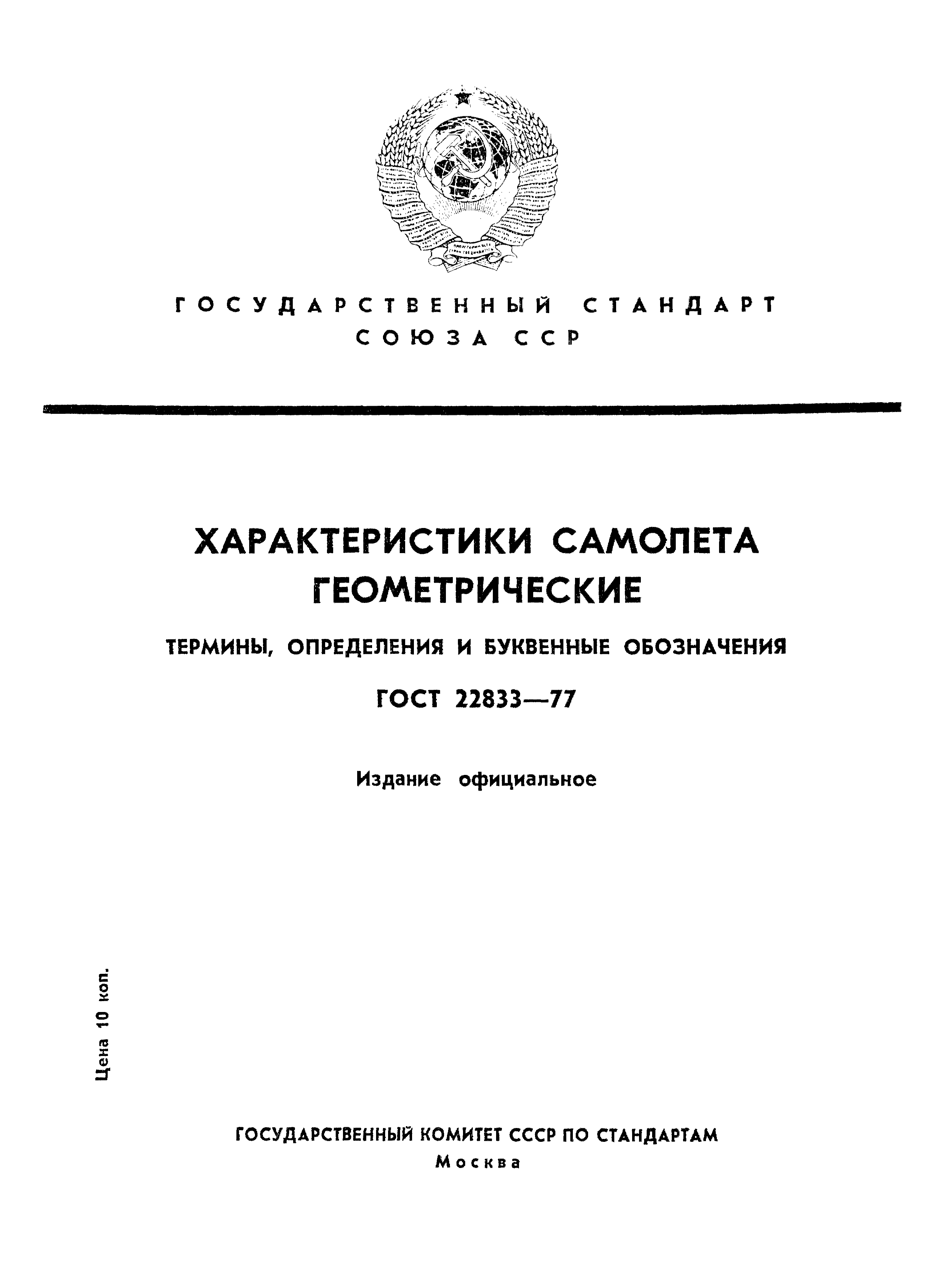 ГОСТ 22833-77