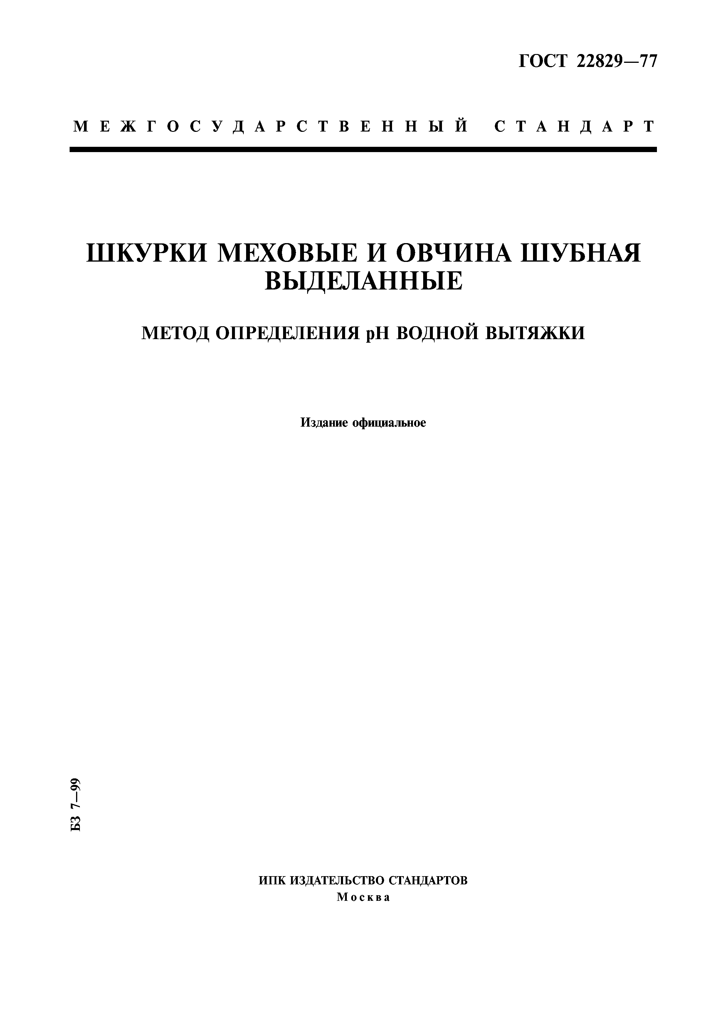 ГОСТ 22829-77