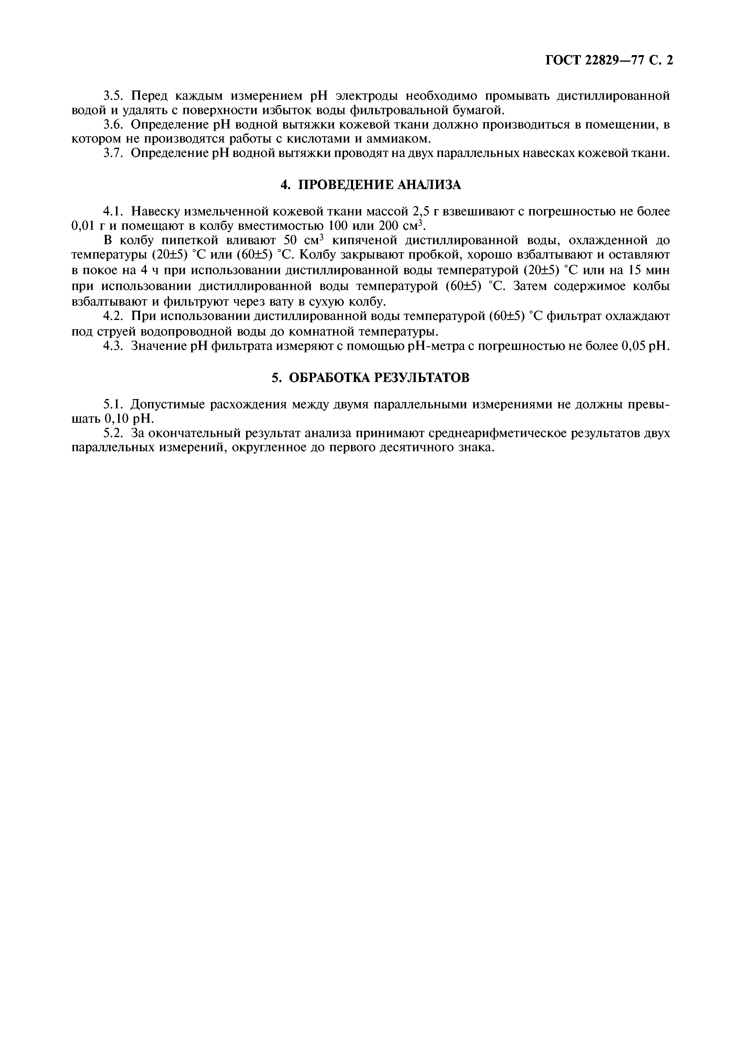 ГОСТ 22829-77