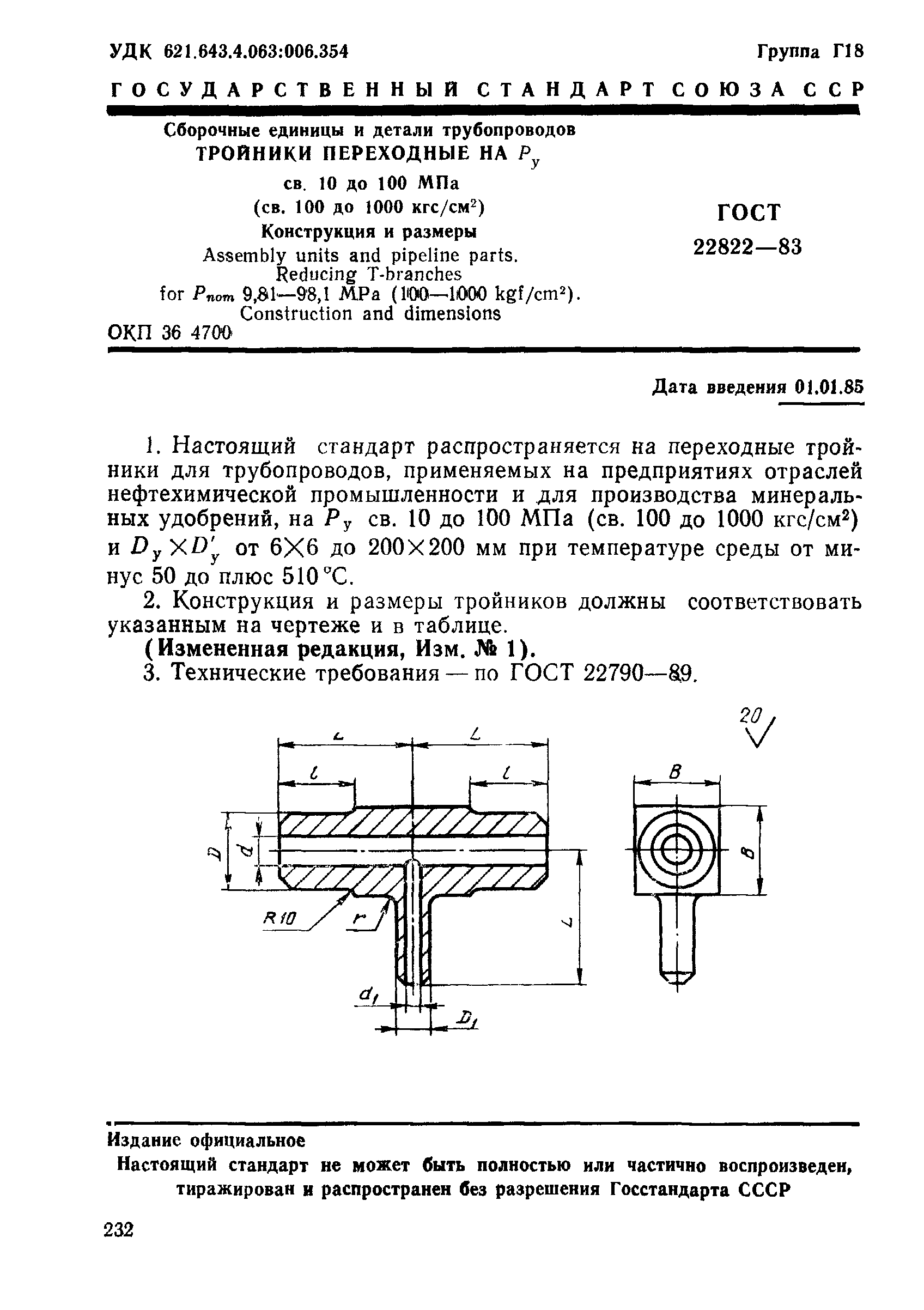 ГОСТ 22822-83